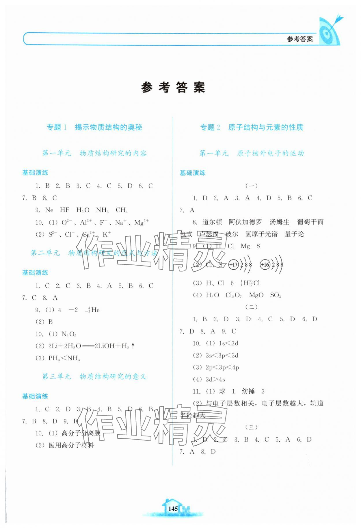 2024年名校學(xué)案高中化學(xué)選擇性必修第二冊蘇教版 參考答案第1頁