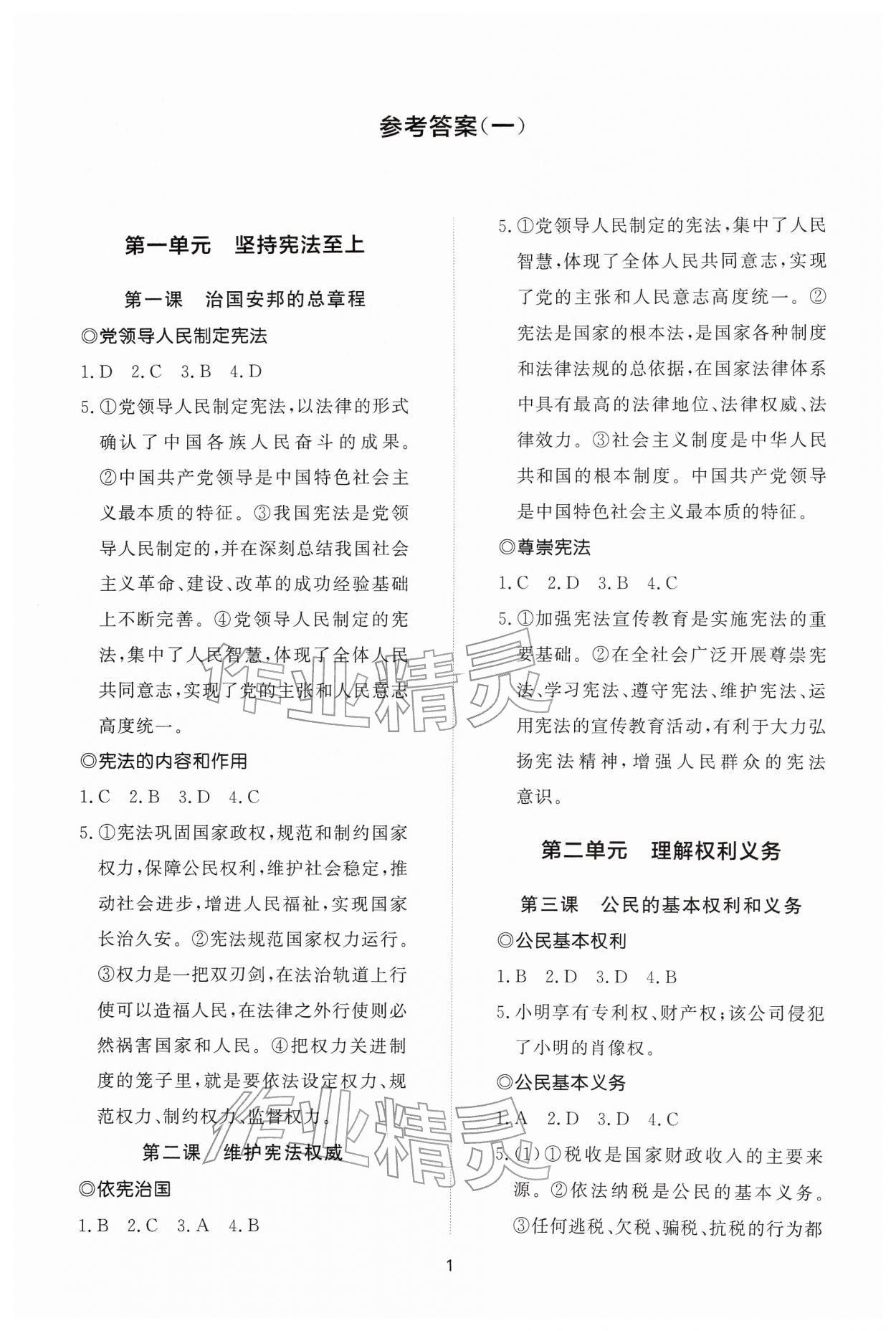 2026年同步练习册智慧作业八年级道德与法治下册人教版&nbsp;参考答案第1页