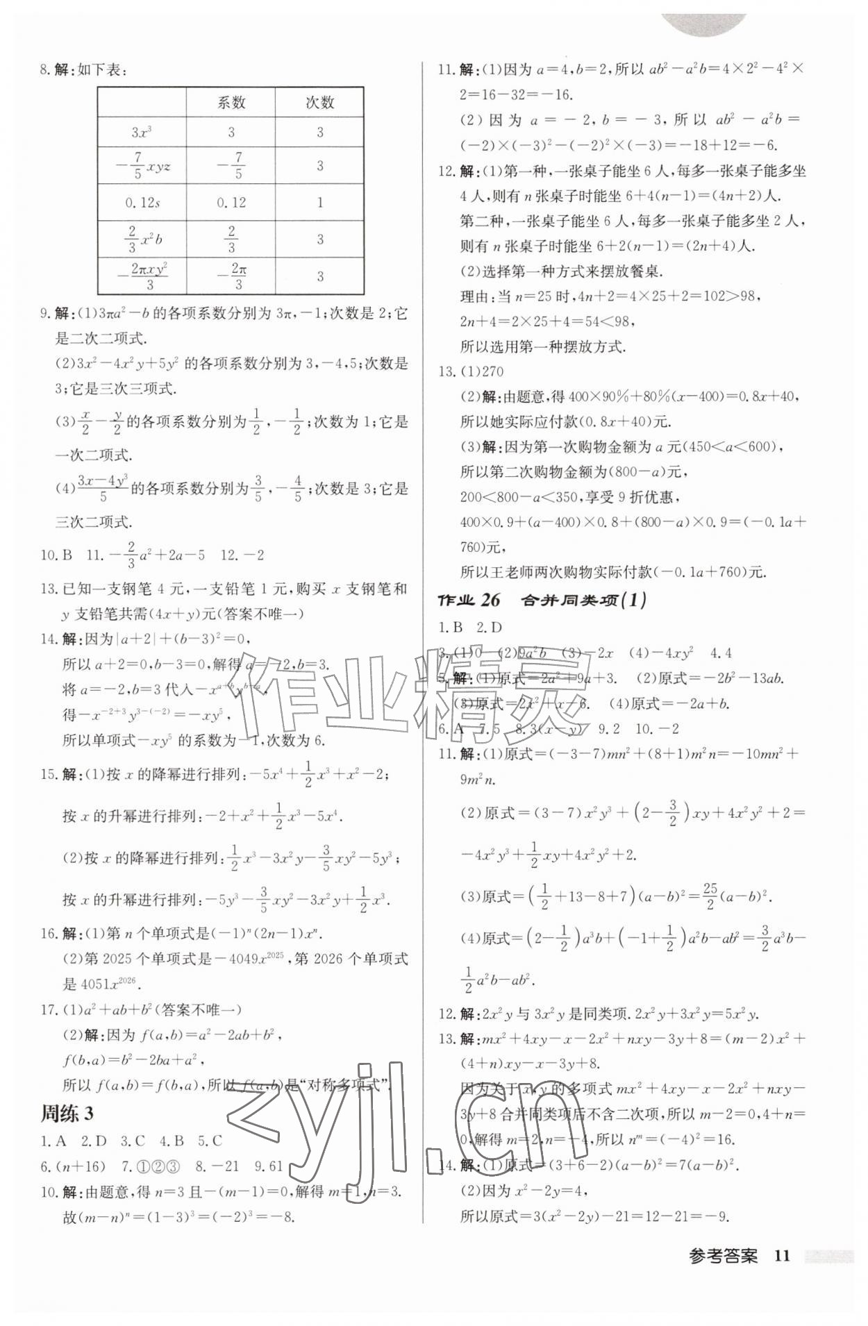 2026年启东中学作业本七年级数学上册苏科版连淮专版&nbsp;第11页