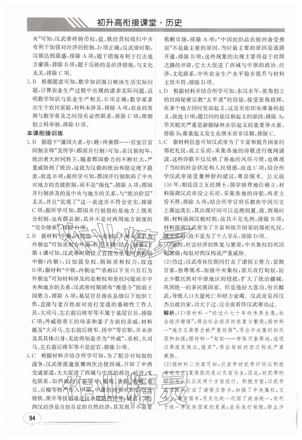 2025年暑假衔接课堂初升高历史通用版&nbsp;第6页