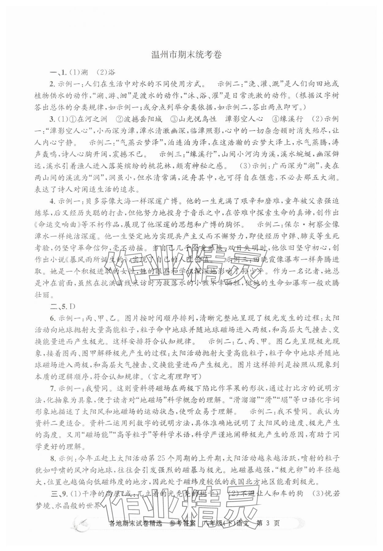 2025年孟建平各地期末試卷精選八年級語文下冊人教版 第3頁