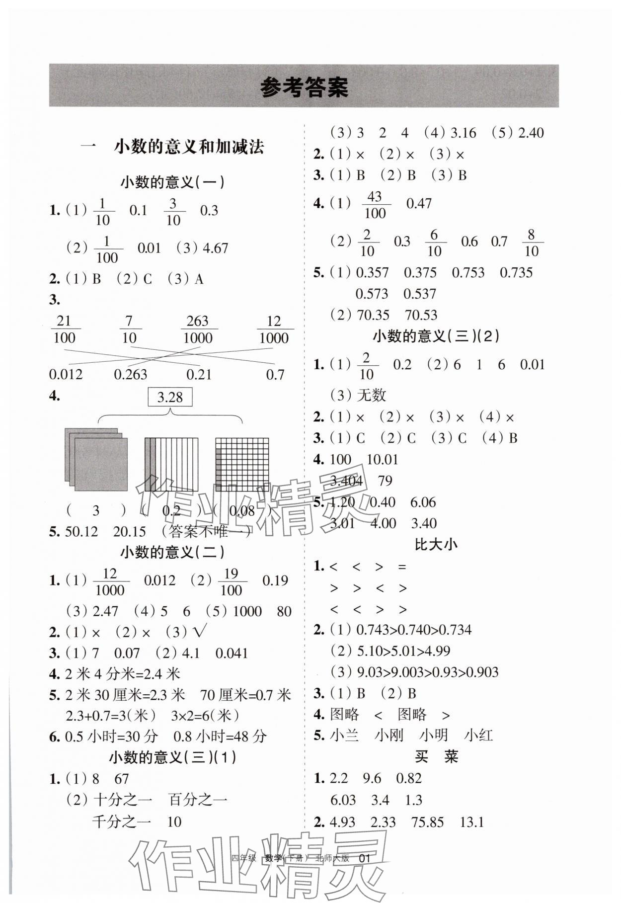 2025年學(xué)習(xí)之友四年級(jí)數(shù)學(xué)下冊(cè)北師大版 參考答案第1頁(yè)