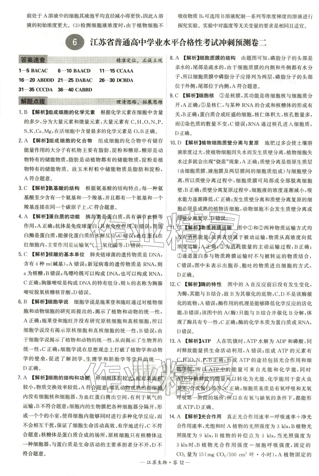 2026年天利38套学业水平考试高中生物全一册人教版江苏专版 第12页