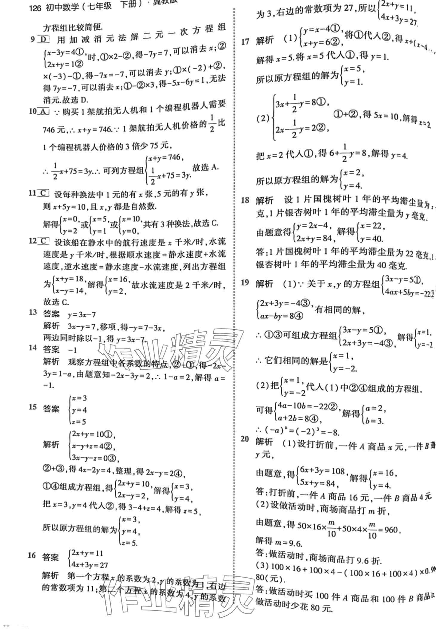 2024年5年中考3年模擬七年級數(shù)學(xué)下冊冀教版 第8頁