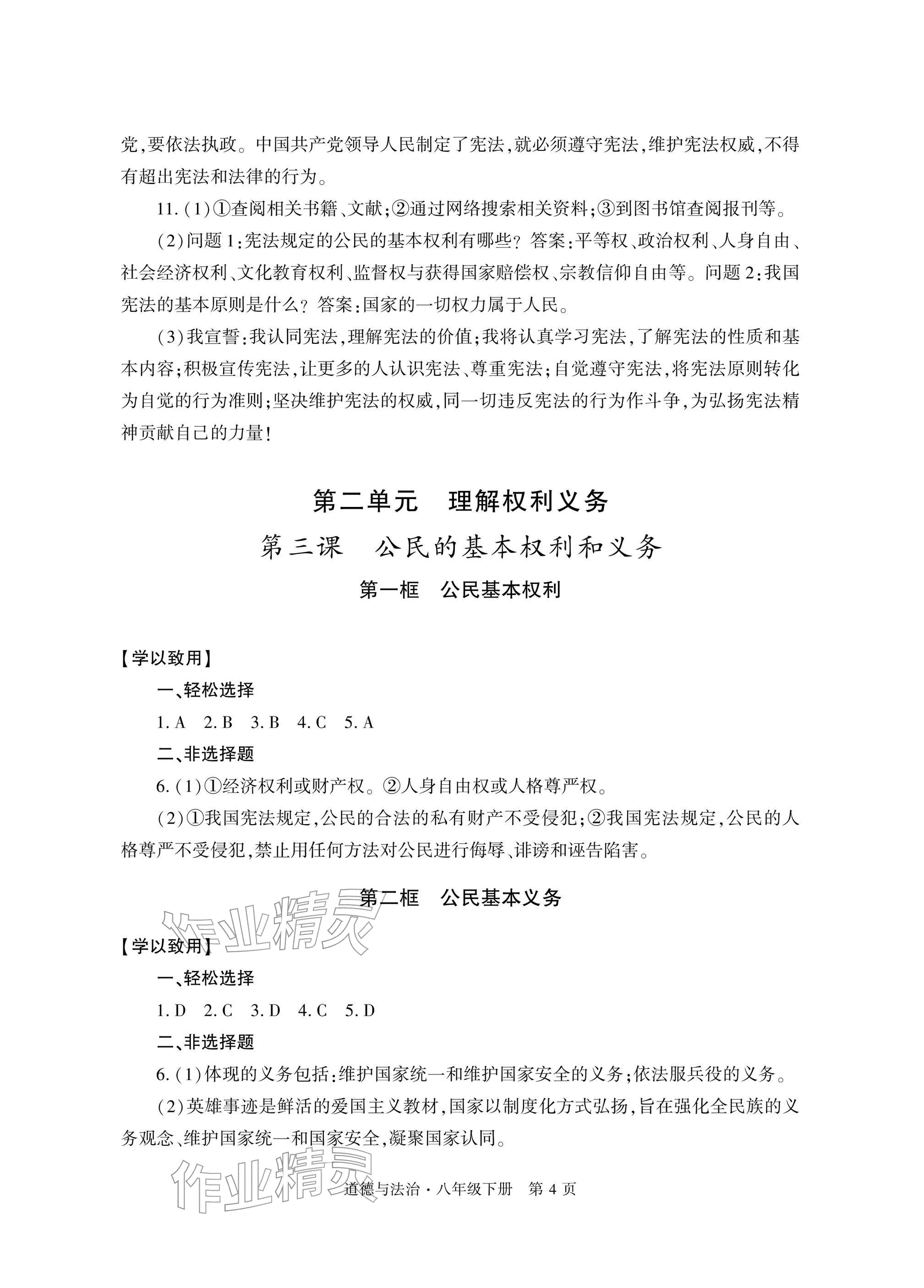 2026年自主学习指导课程与测试八年级道德与法治下册人教版&nbsp;参考答案第4页