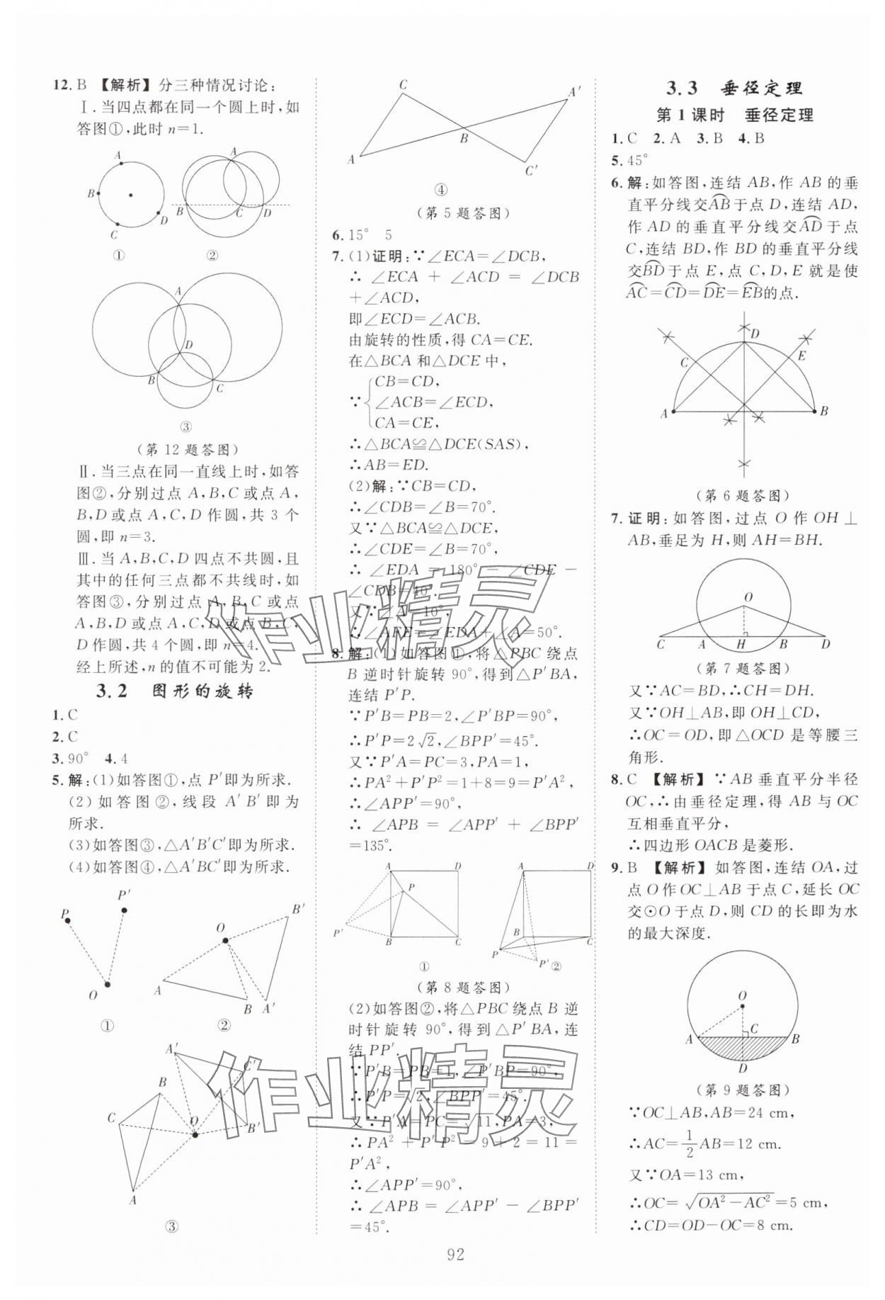 2024年全效學(xué)習(xí)階段發(fā)展評價九年級數(shù)學(xué)全一冊浙教版 第12頁