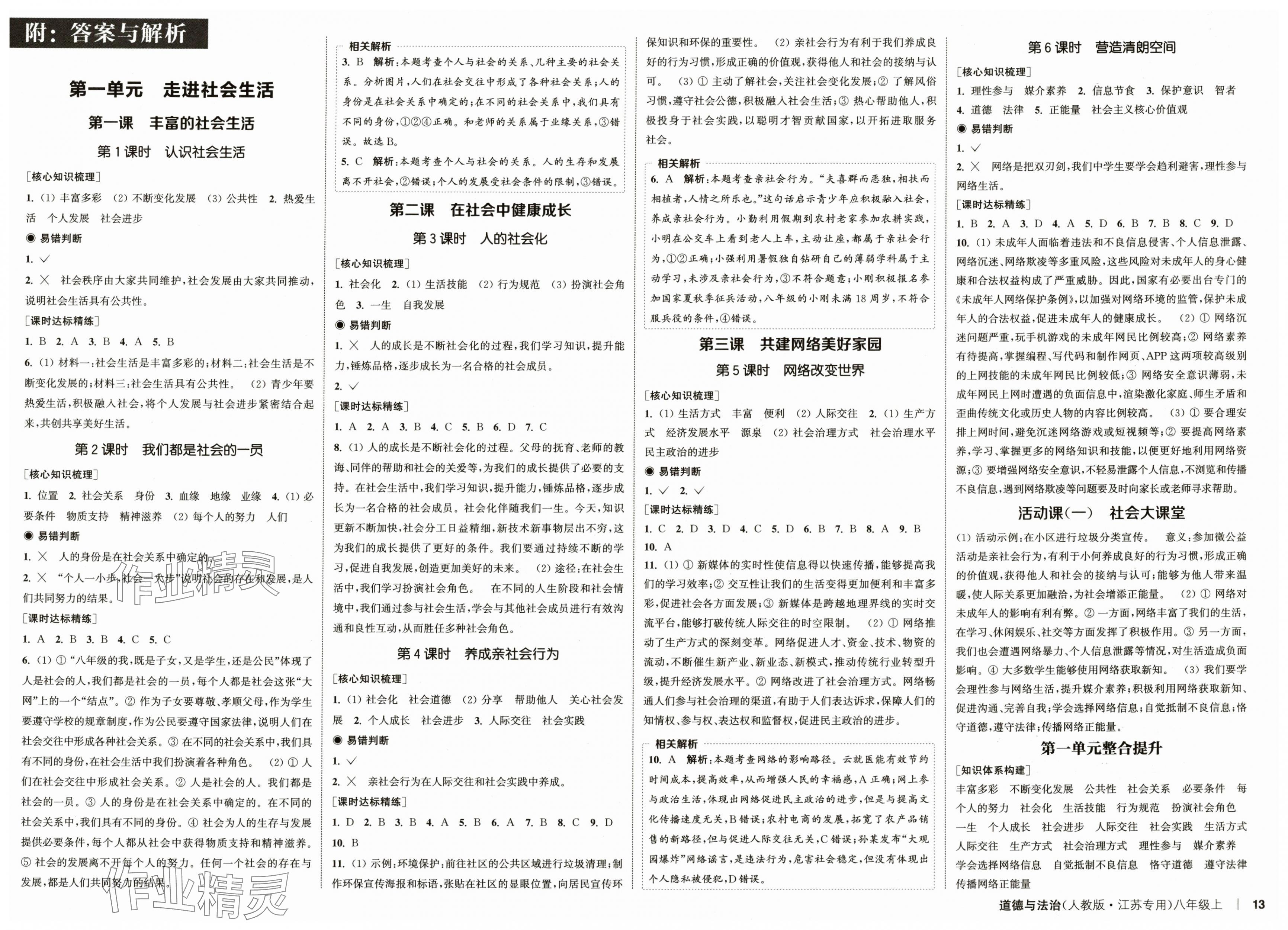 2025年通城學(xué)典課時(shí)作業(yè)本八年級(jí)道德與法治上冊(cè)人教版江蘇專版 第1頁(yè)
