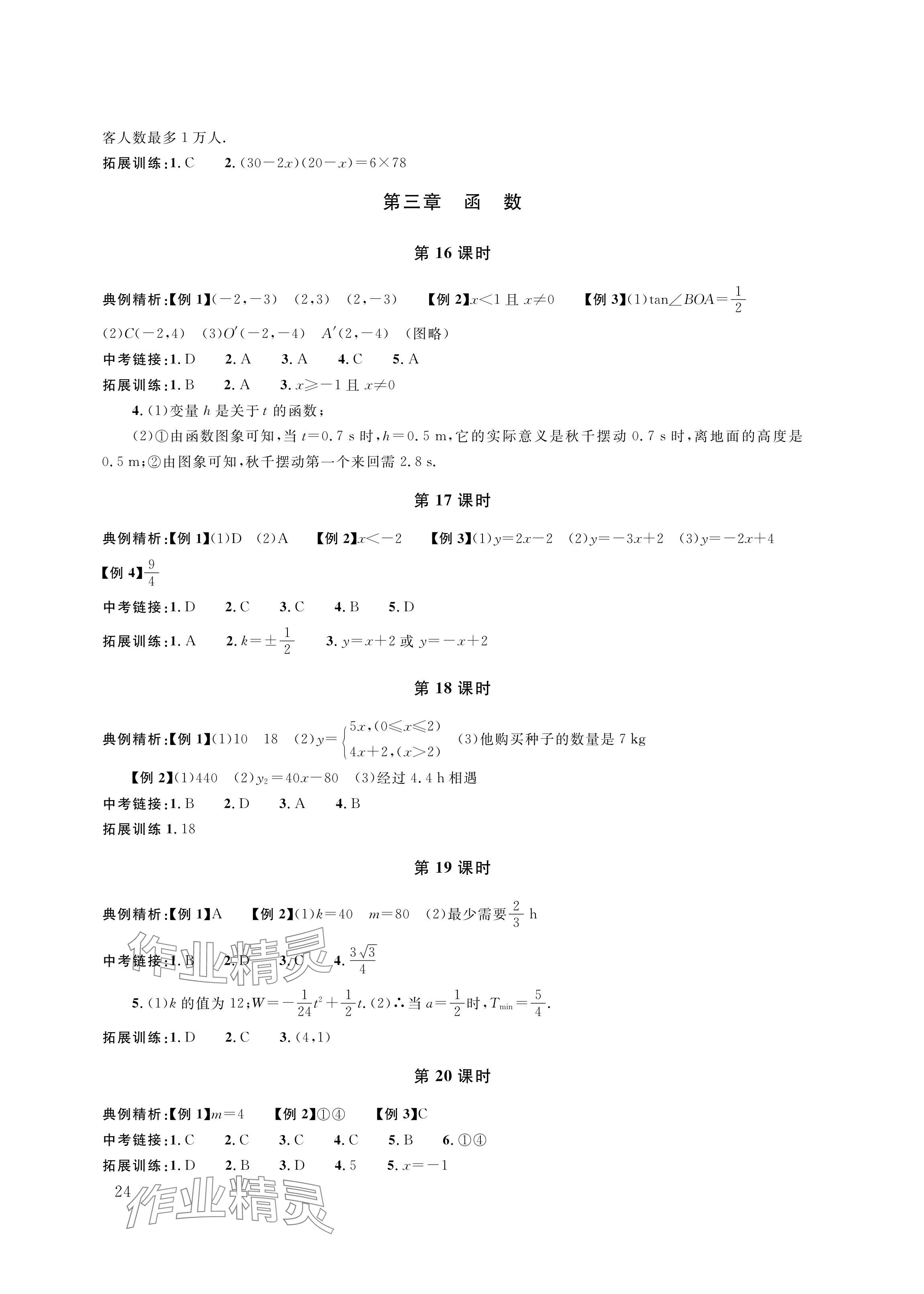 2024年株洲中考復(fù)習(xí)指導(dǎo)叢書數(shù)學(xué) 參考答案第4頁