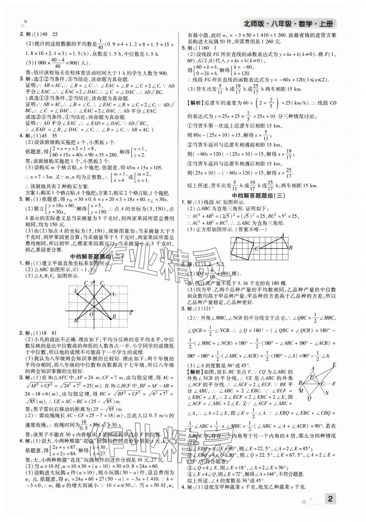 2023年期末考試必刷卷八年級數(shù)學上冊北師大版鄭州專版 參考答案第2頁