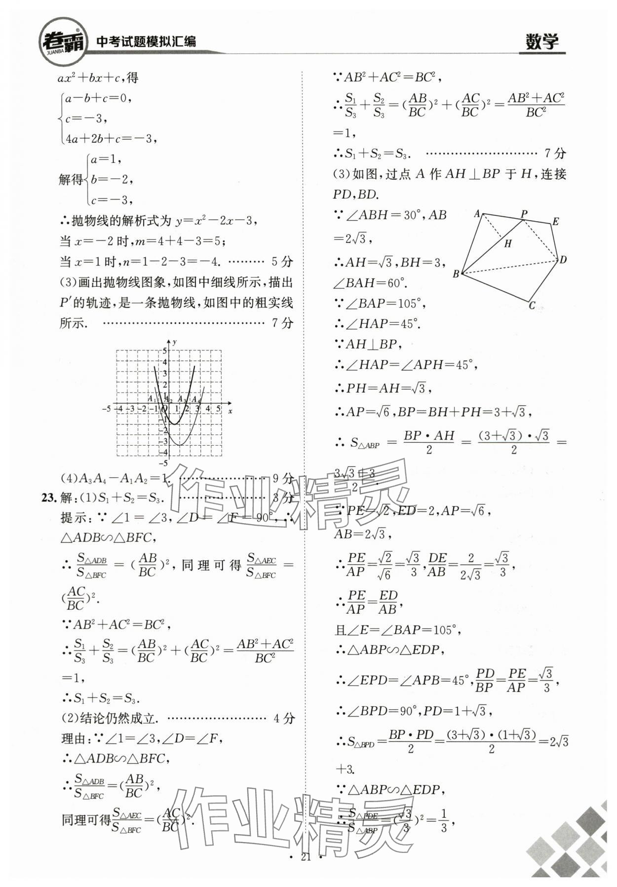 2024年卷霸中考試題模擬匯編數(shù)學江西專版 第21頁