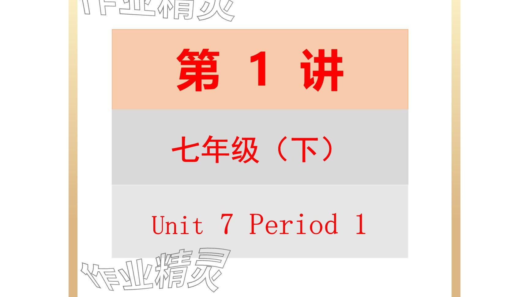 2025年每课一练（福建）七年级英语下册仁爱版 第1页