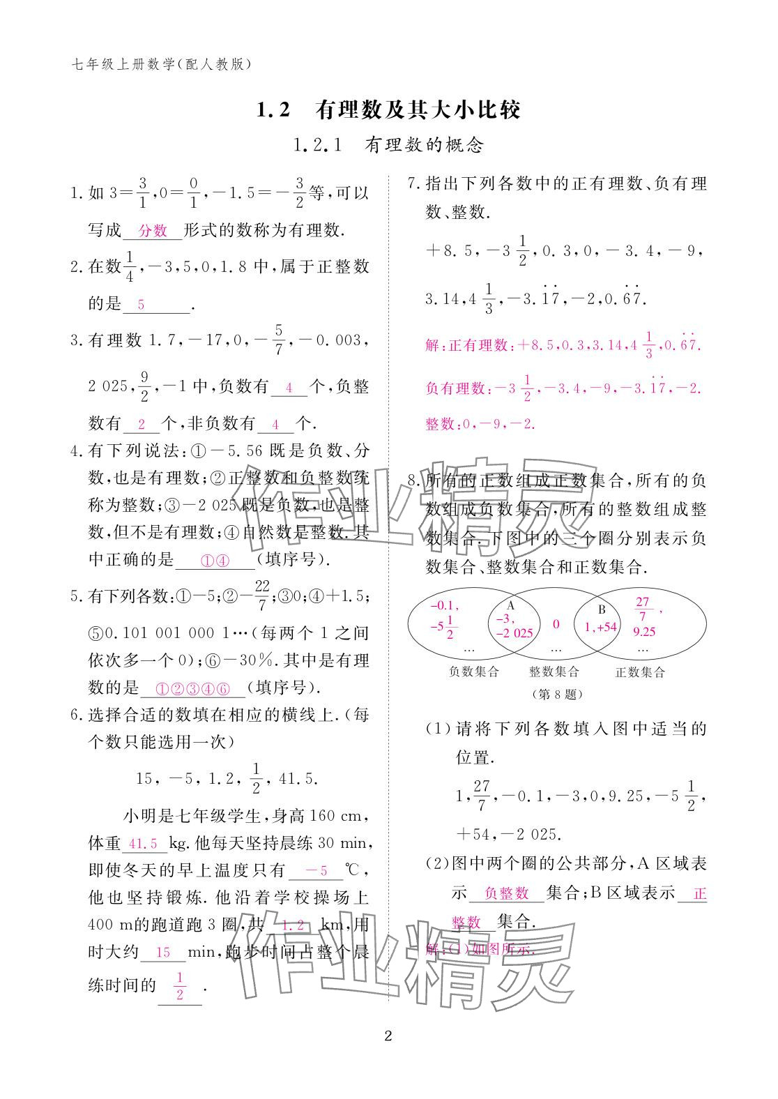2025年作业本江西教育出版社七年级数学上册人教版 参考答案第2页