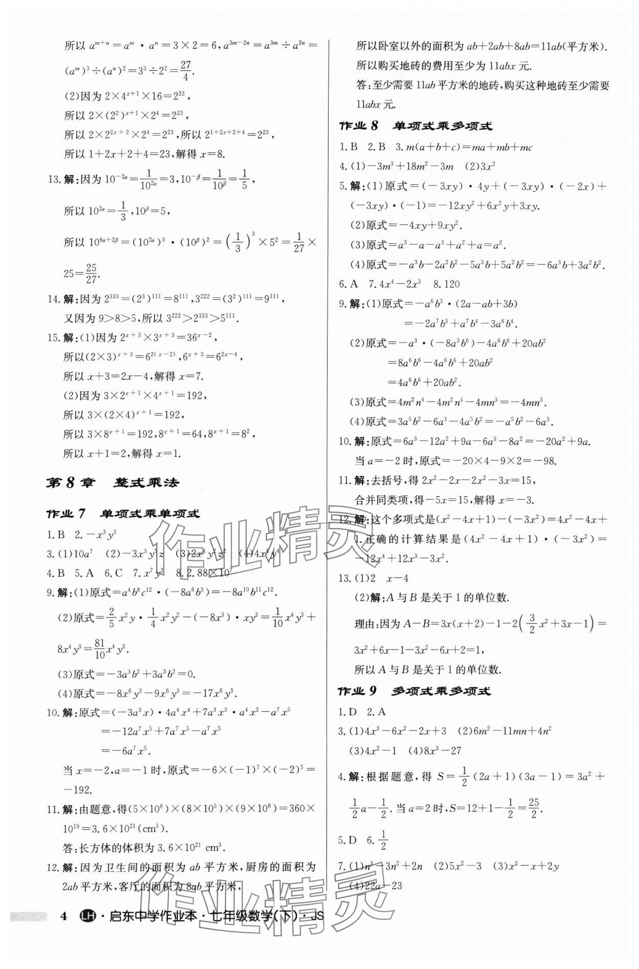 2025年啟東中學(xué)作業(yè)本七年級(jí)數(shù)學(xué)下冊蘇科版連淮專版 第4頁