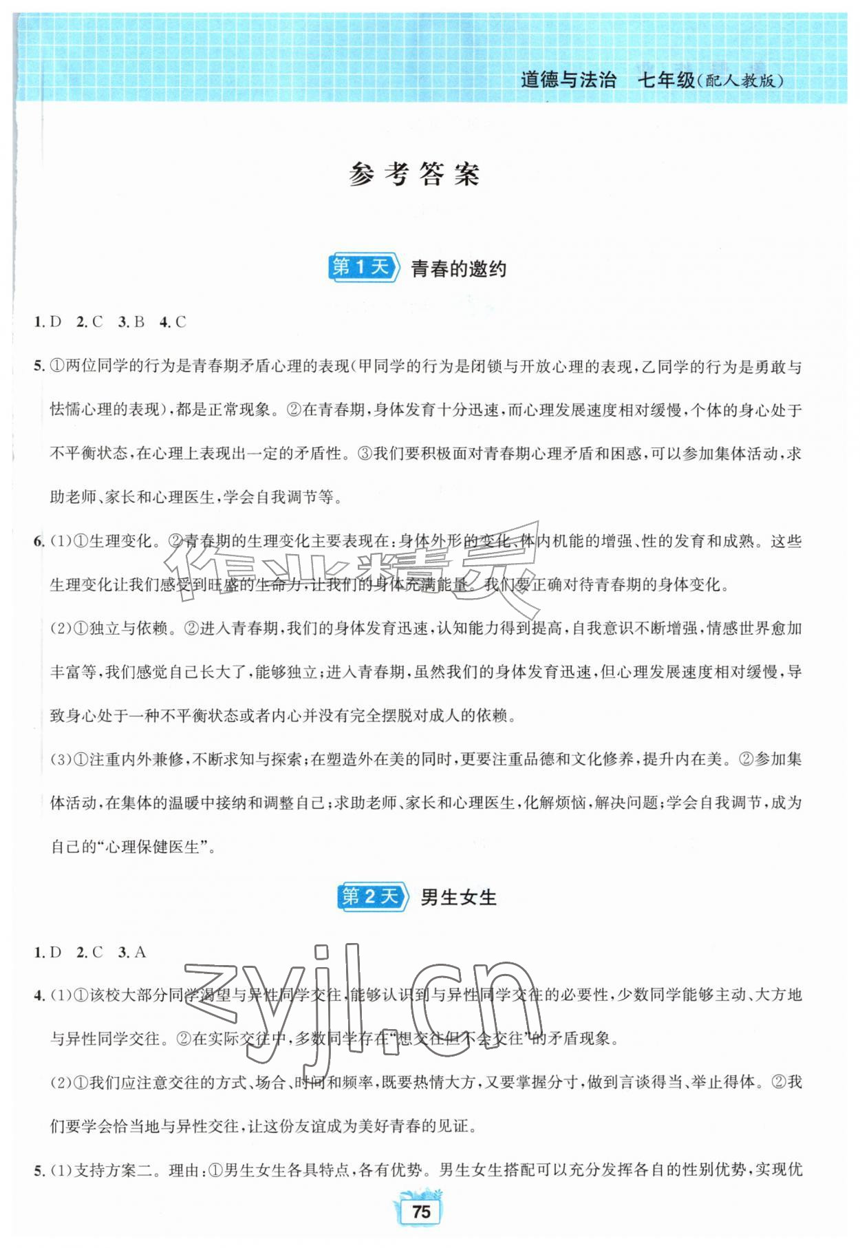 2026年暑假作业黄山书社七年级道德与法治人教版&nbsp;第1页