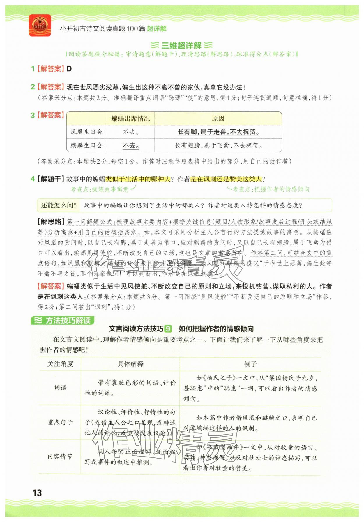 2025年小升初古詩(shī)文閱讀真題100篇超詳解語(yǔ)文 參考答案第13頁(yè)