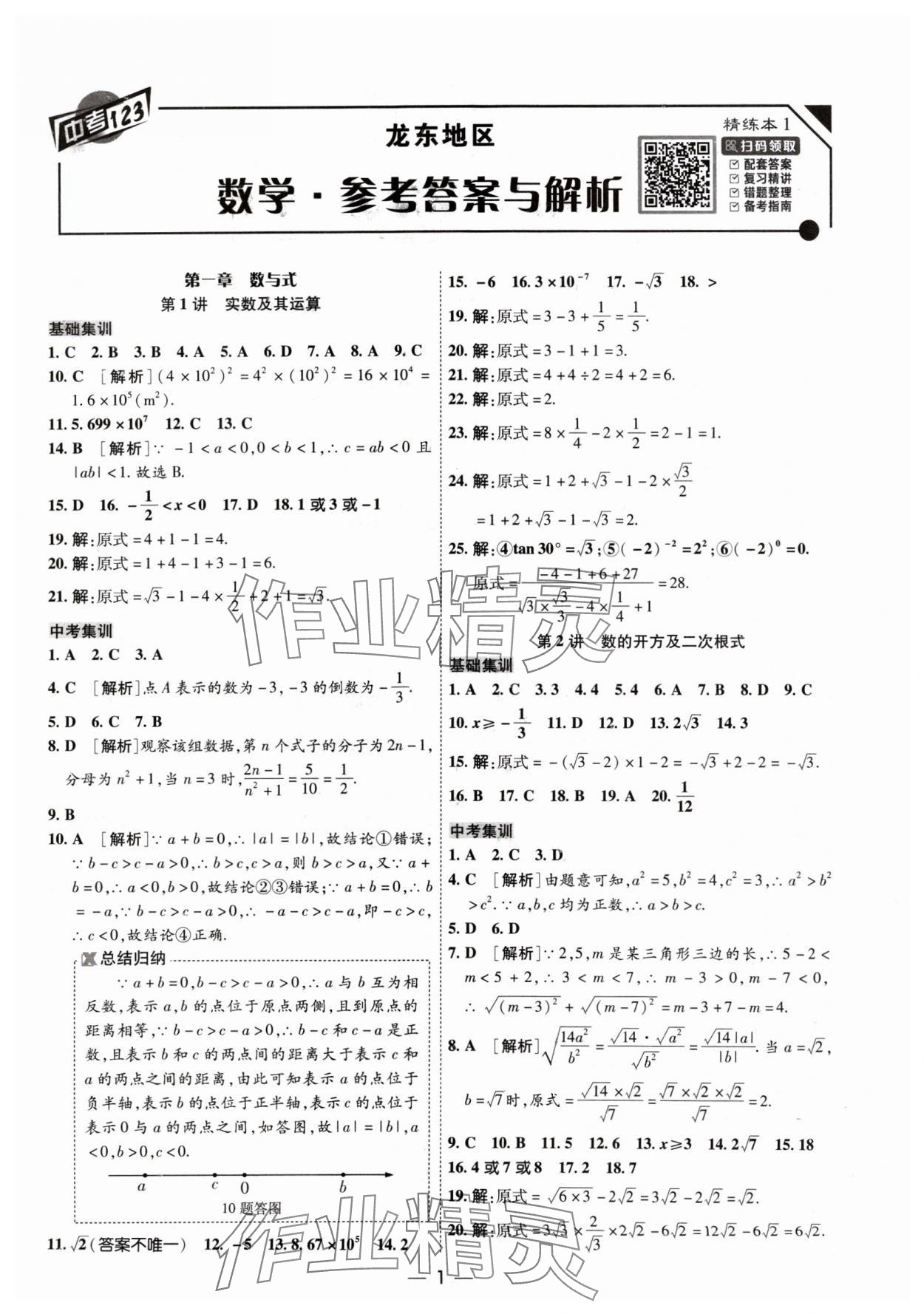 2024年中考123基础章节总复习测试卷数学 参考答案第1页