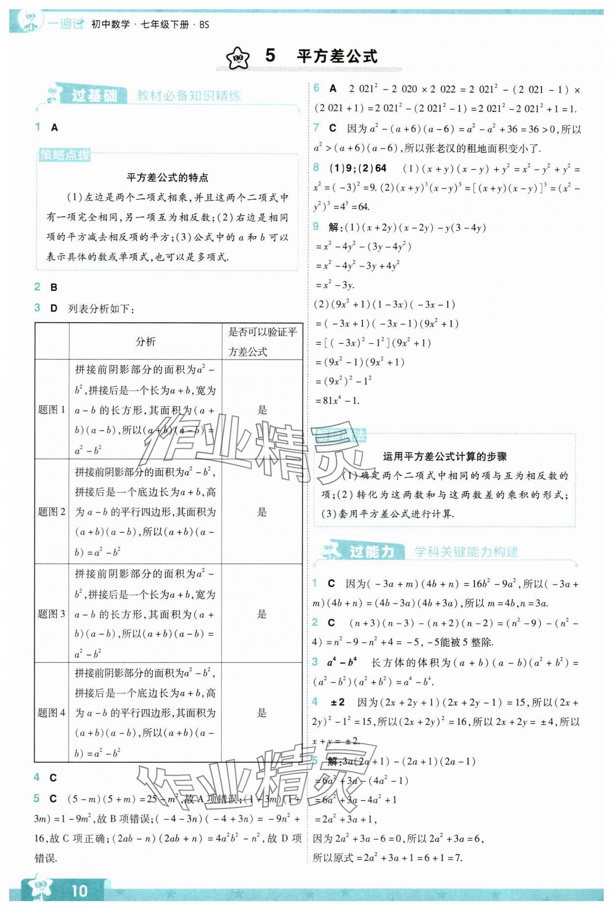 2024年一遍过七年级数学下册北师大版 参考答案第10页