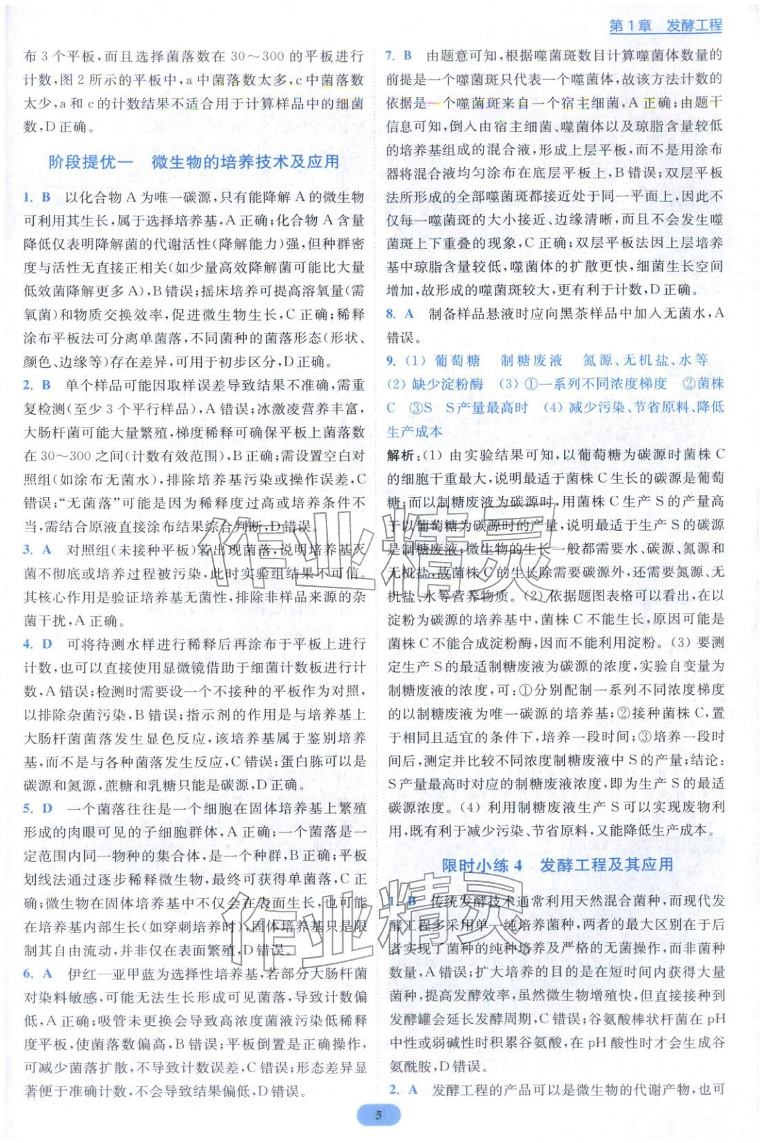 2026年小题狂做高中生物选择性必修第三册人教版 第5页