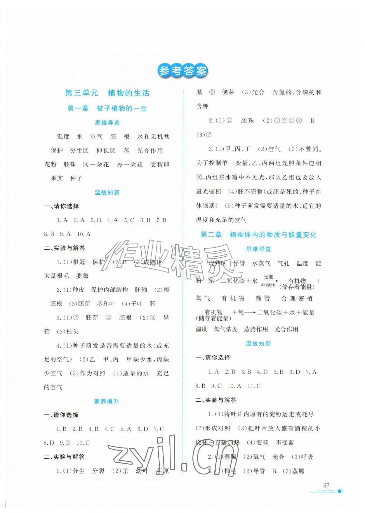 2026年暑假作业与生活陕西人民教育出版社七年级生物通用版&nbsp;第1页