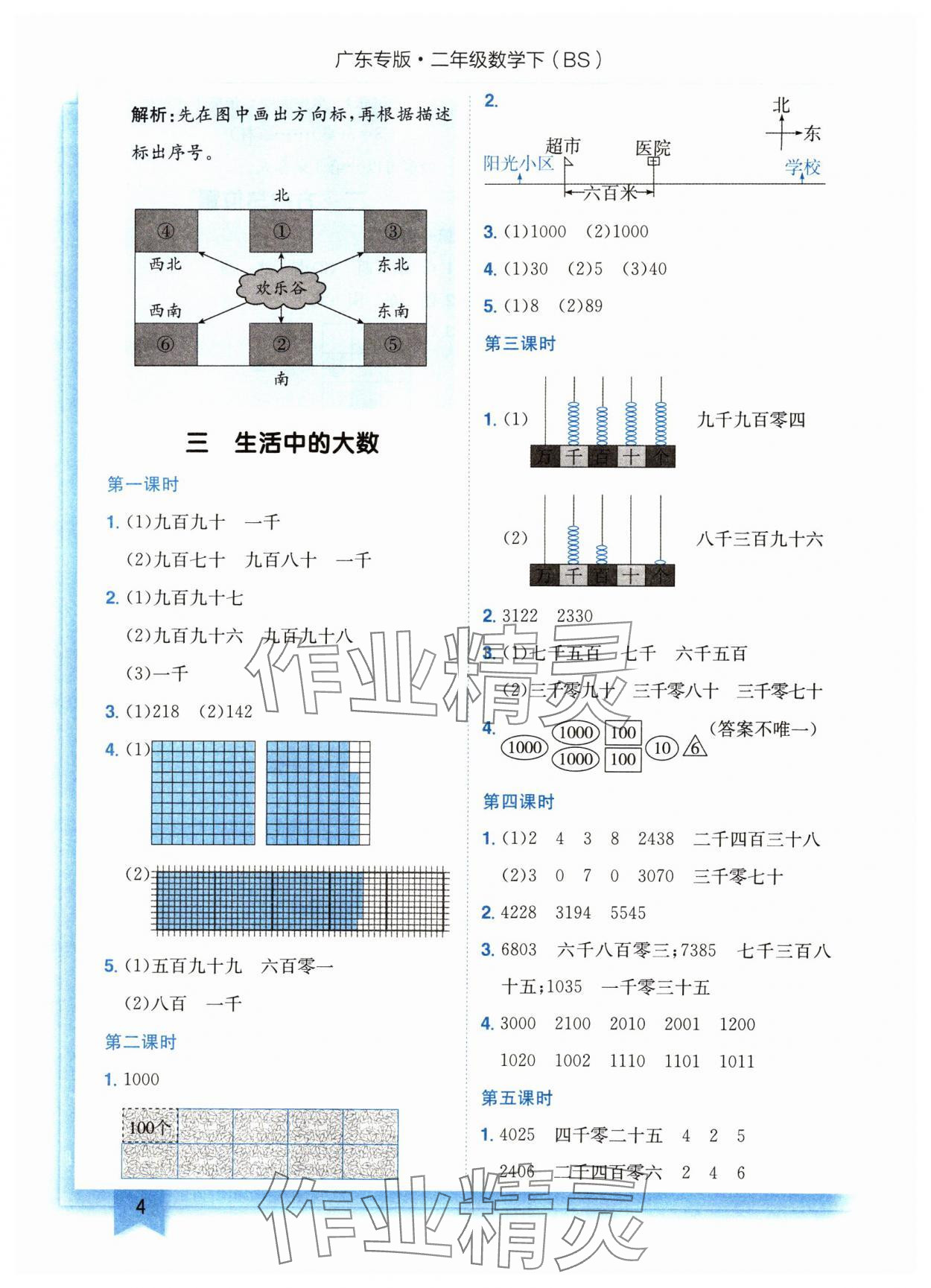 2024年黄冈小状元作业本二年级数学下册北师大版广东专版 参考答案第4页