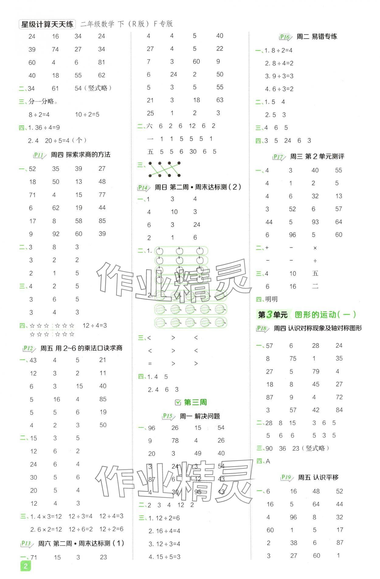 2025年星级计算天天练二年级数学下册人教版F专版 参考答案第2页