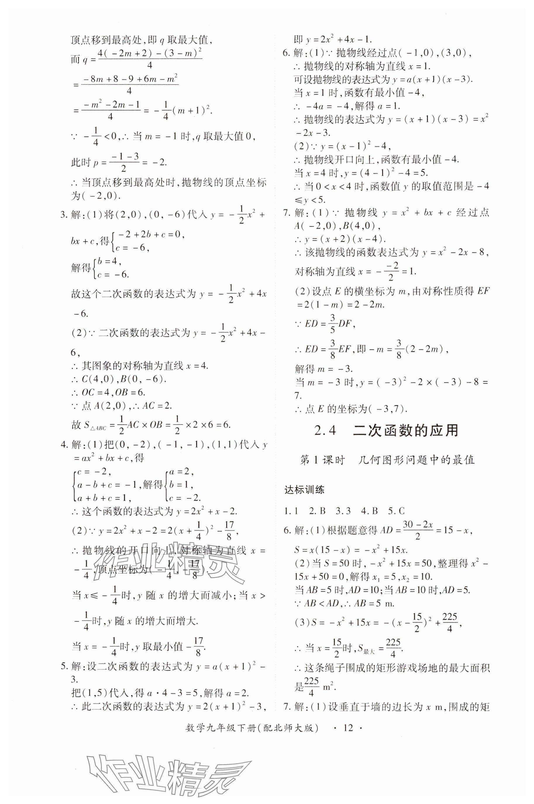 2024年一課一練創(chuàng)新練習(xí)九年級數(shù)學(xué)下冊北師大版 參考答案第12頁