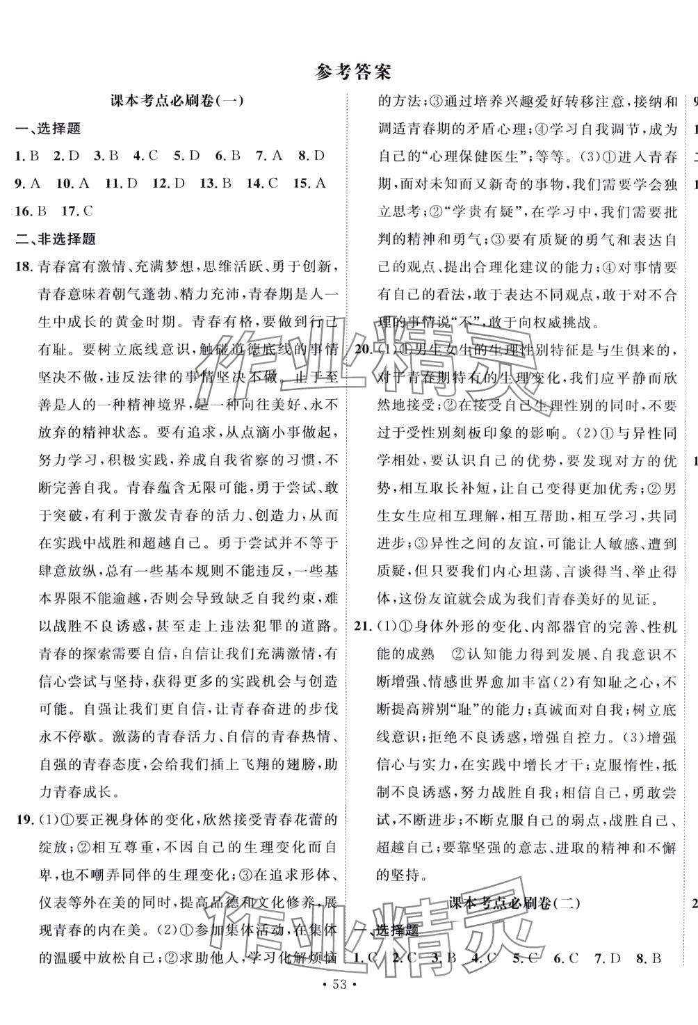 2024年黃岡學(xué)霸必刷卷七年級道德與法治下冊人教版 第1頁