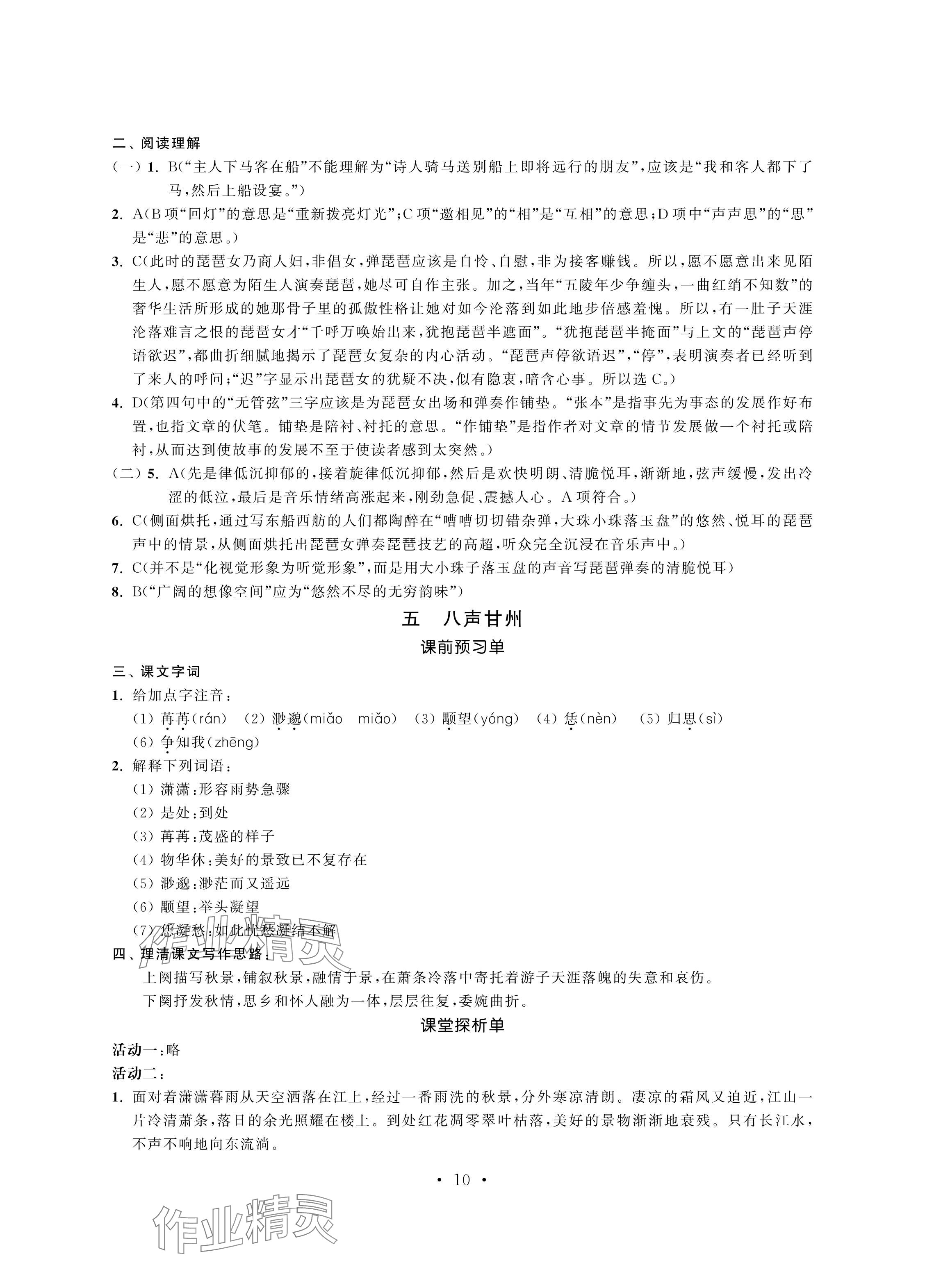 2024年中等職業學校學習與職業能力培養中職語文第四冊 參考答案第10頁