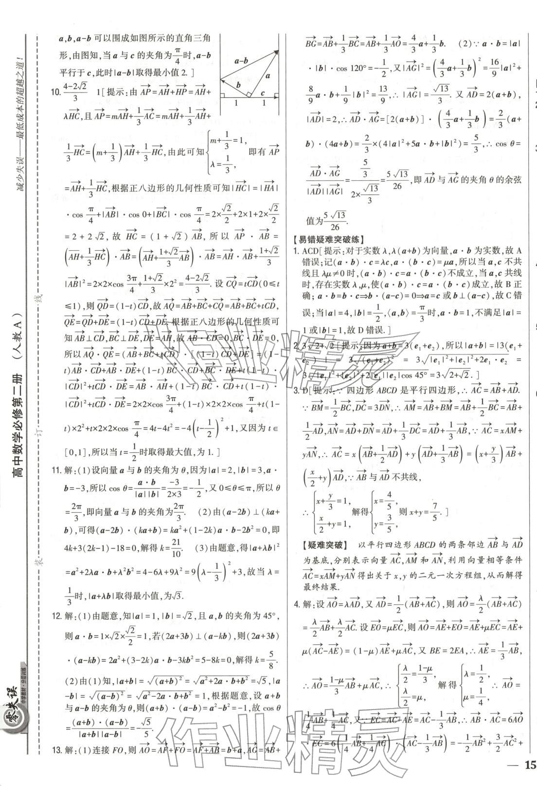 2025年零失誤分層訓練高中數學必修第二冊人教版黑吉遼內蒙古專版&nbsp;第5頁