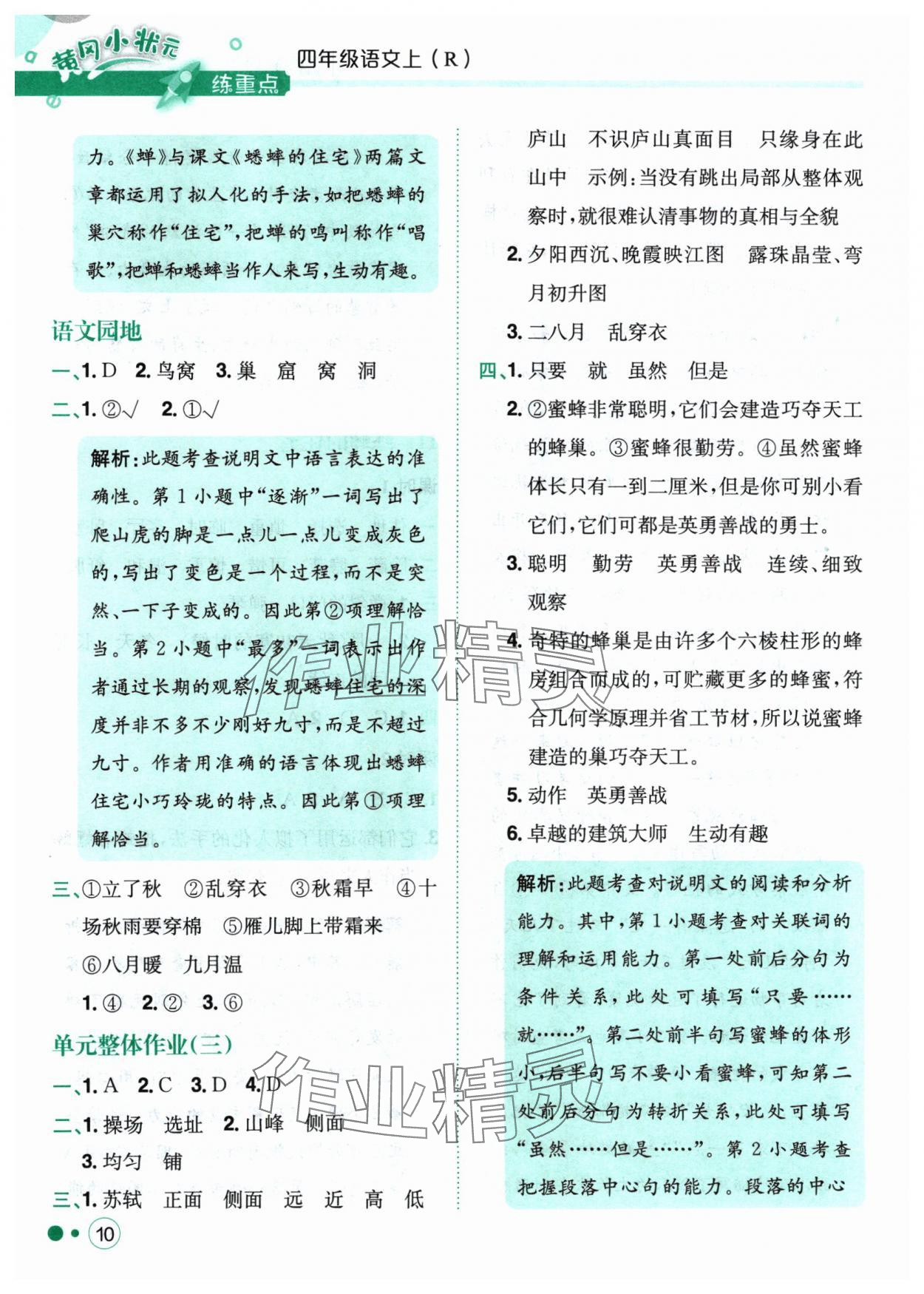 2024年黃岡小狀元練重點(diǎn)四年級(jí)語(yǔ)文上冊(cè)人教版 參考答案第10頁(yè)