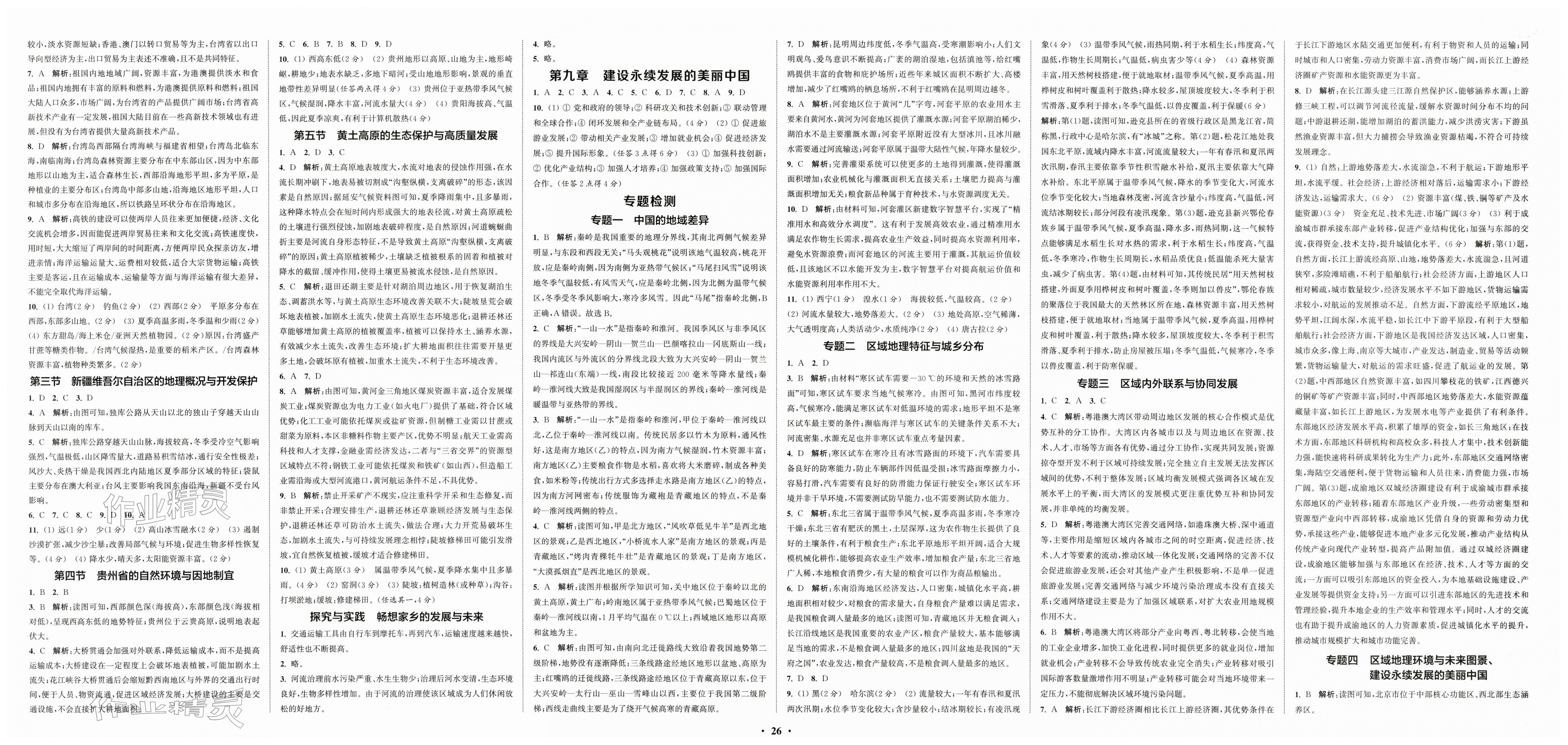 2026年通城学典活页检测八年级地理下册湘教版&nbsp;第2页