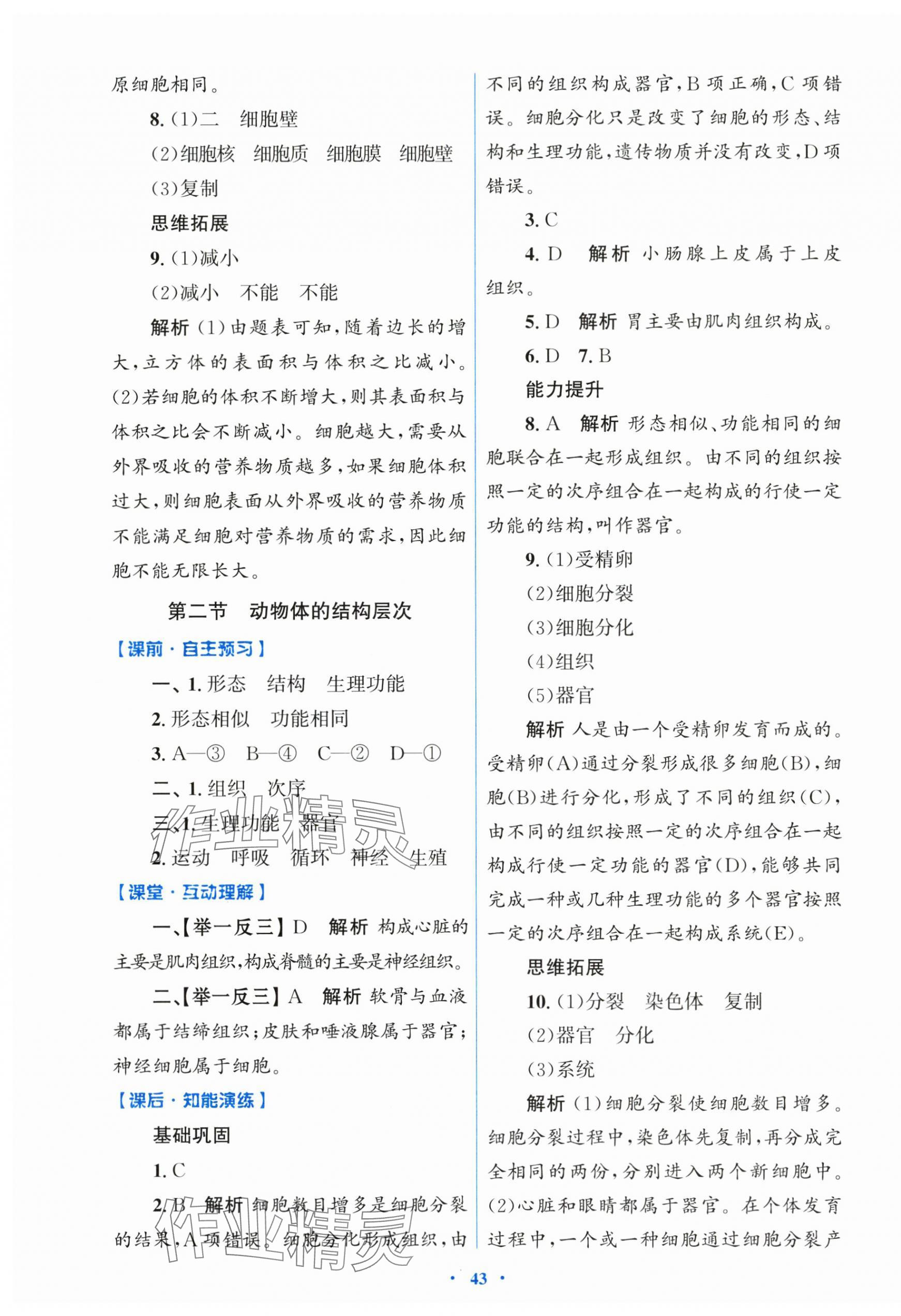 2025年同步测控优化设计七年级生物上册人教版 第7页