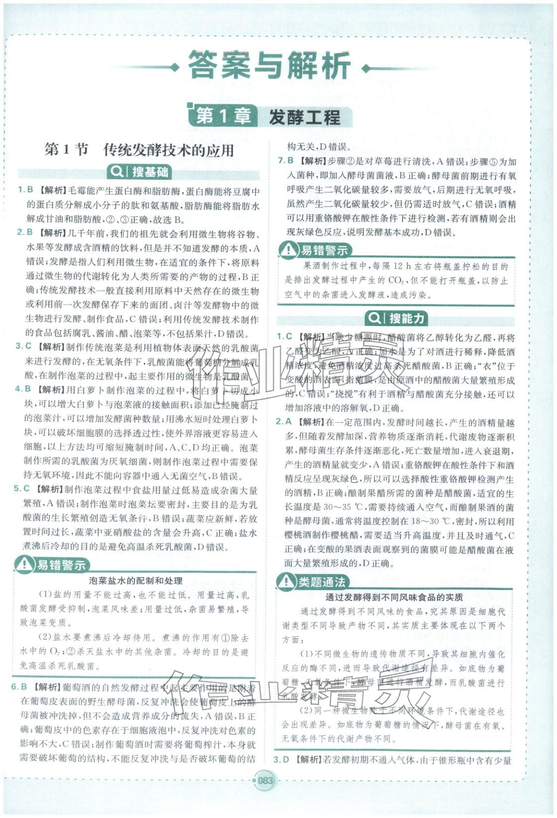 2025年热搜题高中生物选择性必修第三册人教版 第1页