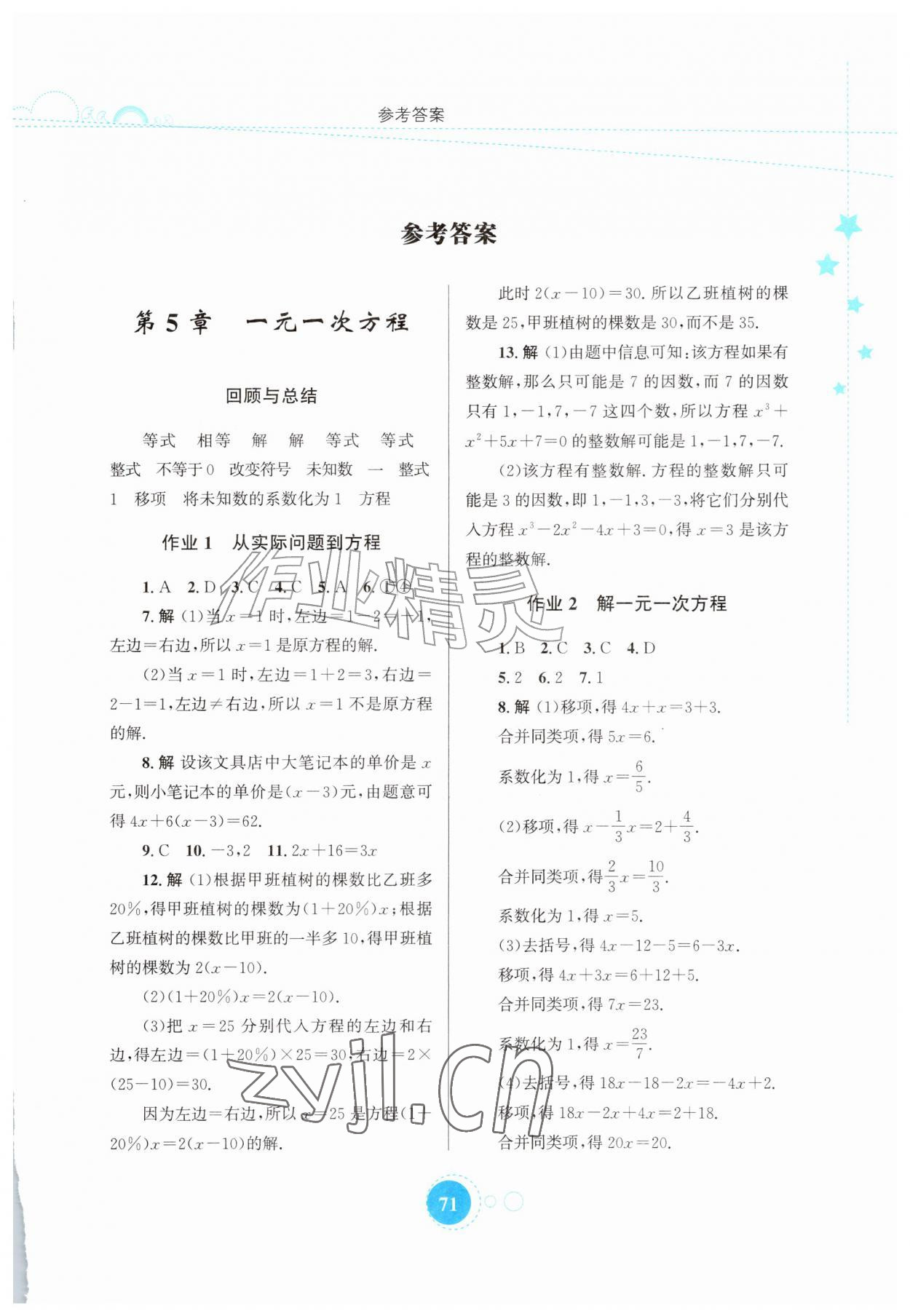 2026年暑假作业知识出版社七年级数学华师大版&nbsp;第1页