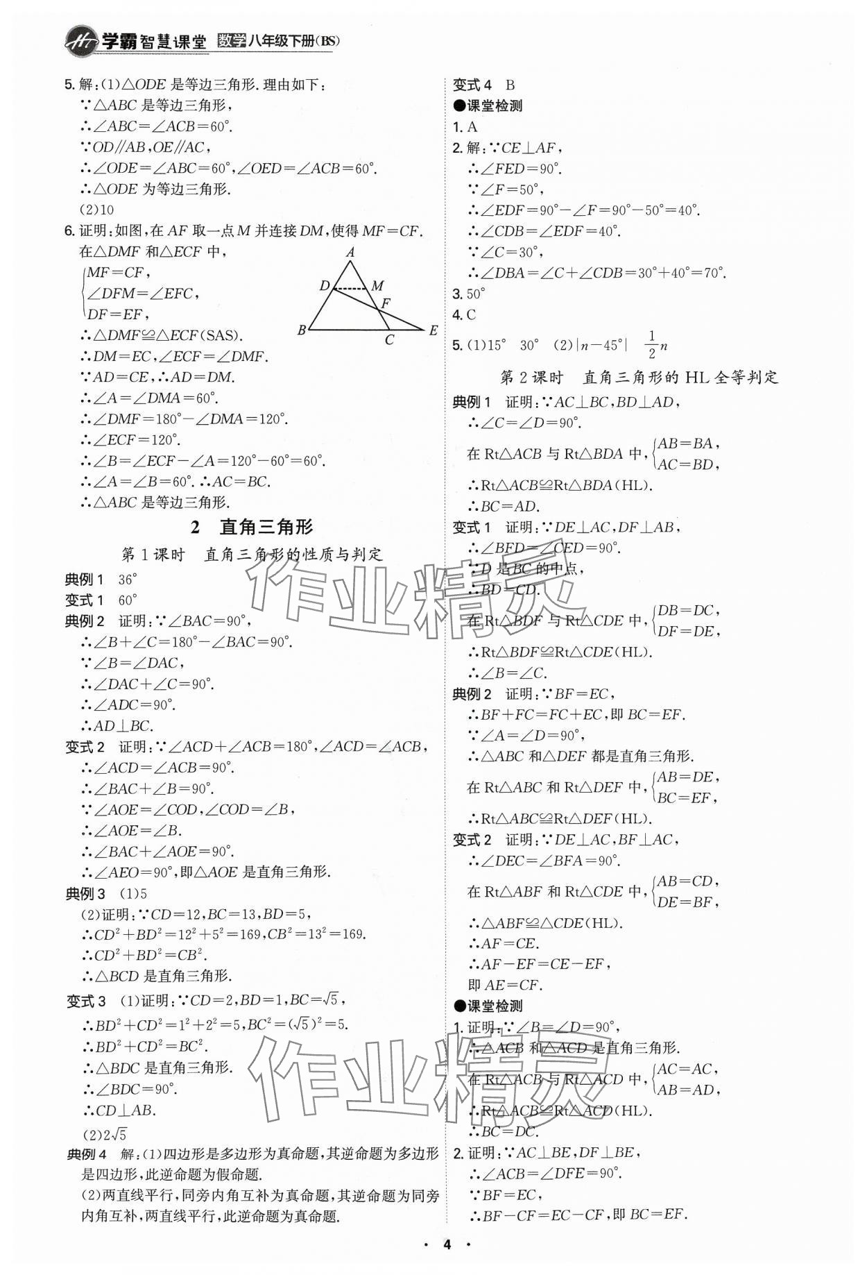 2024年學(xué)霸智慧課堂八年級(jí)數(shù)學(xué)下冊北師大版 第4頁