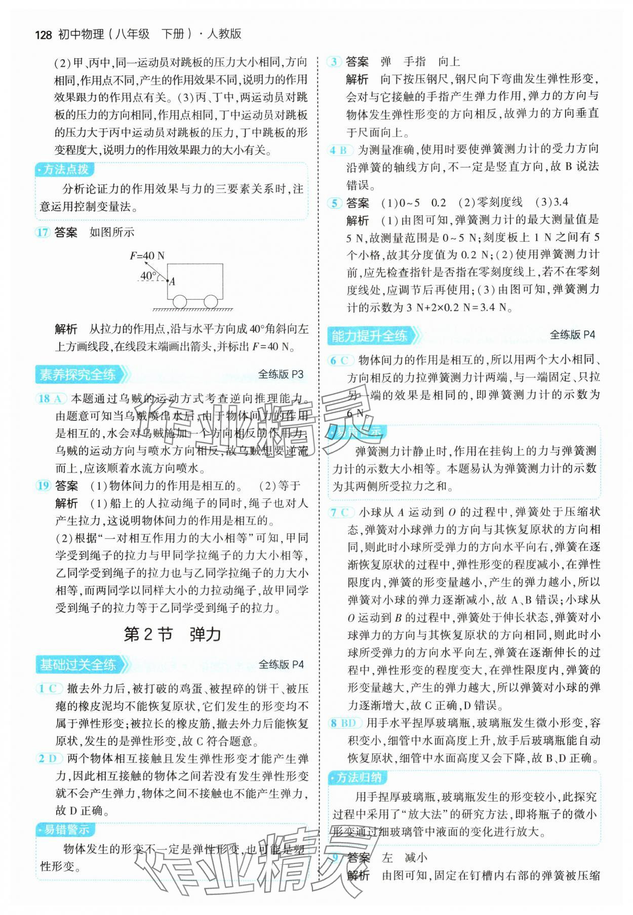 2025年5年中考3年模擬八年級(jí)物理下冊(cè)人教版 第2頁(yè)