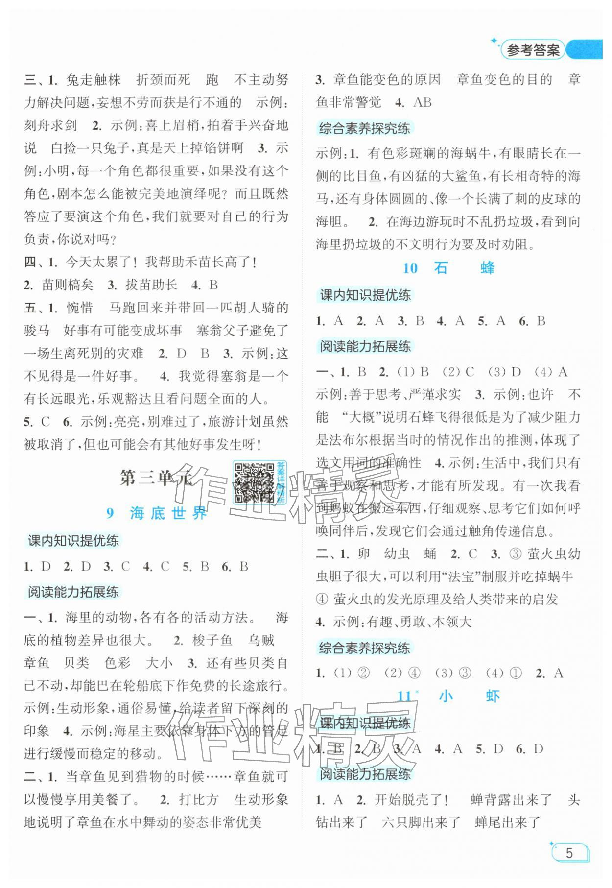 2026年亮点给力提优班三年级语文下册人教版&nbsp;参考答案第5页