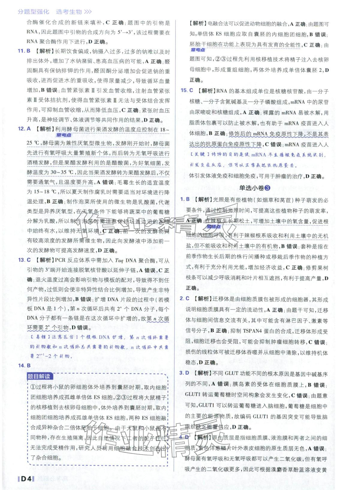 2026年高考必刷題分題型強(qiáng)化生物江蘇專版&nbsp;參考答案第4頁