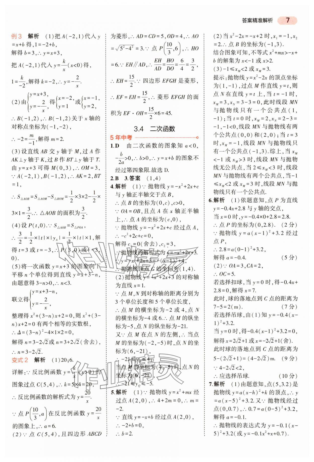 2024年5年中考3年模擬數(shù)學中考河南專版 參考答案第7頁