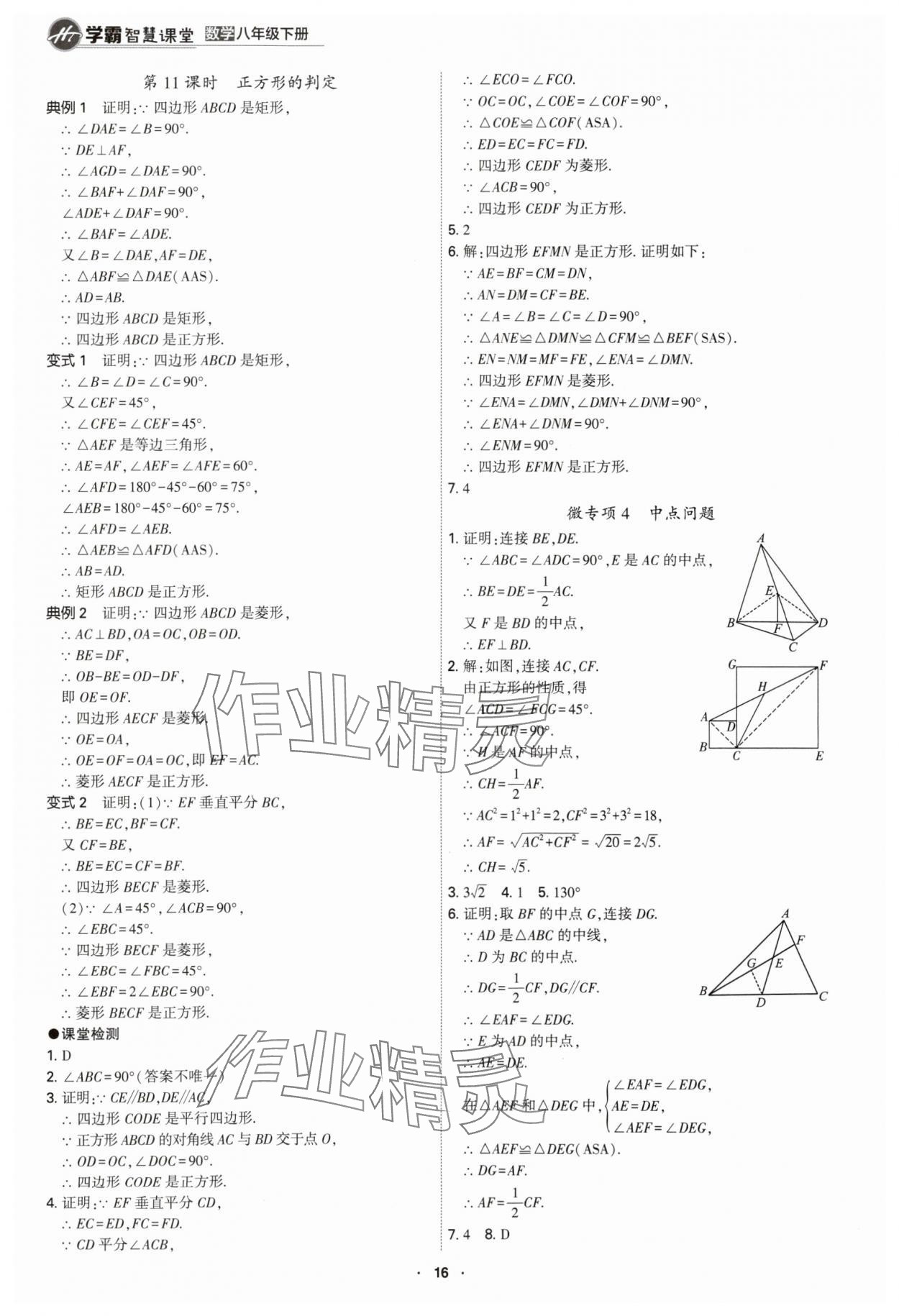 2024年學(xué)霸智慧課堂八年級(jí)數(shù)學(xué)下冊(cè)人教版 第16頁(yè)