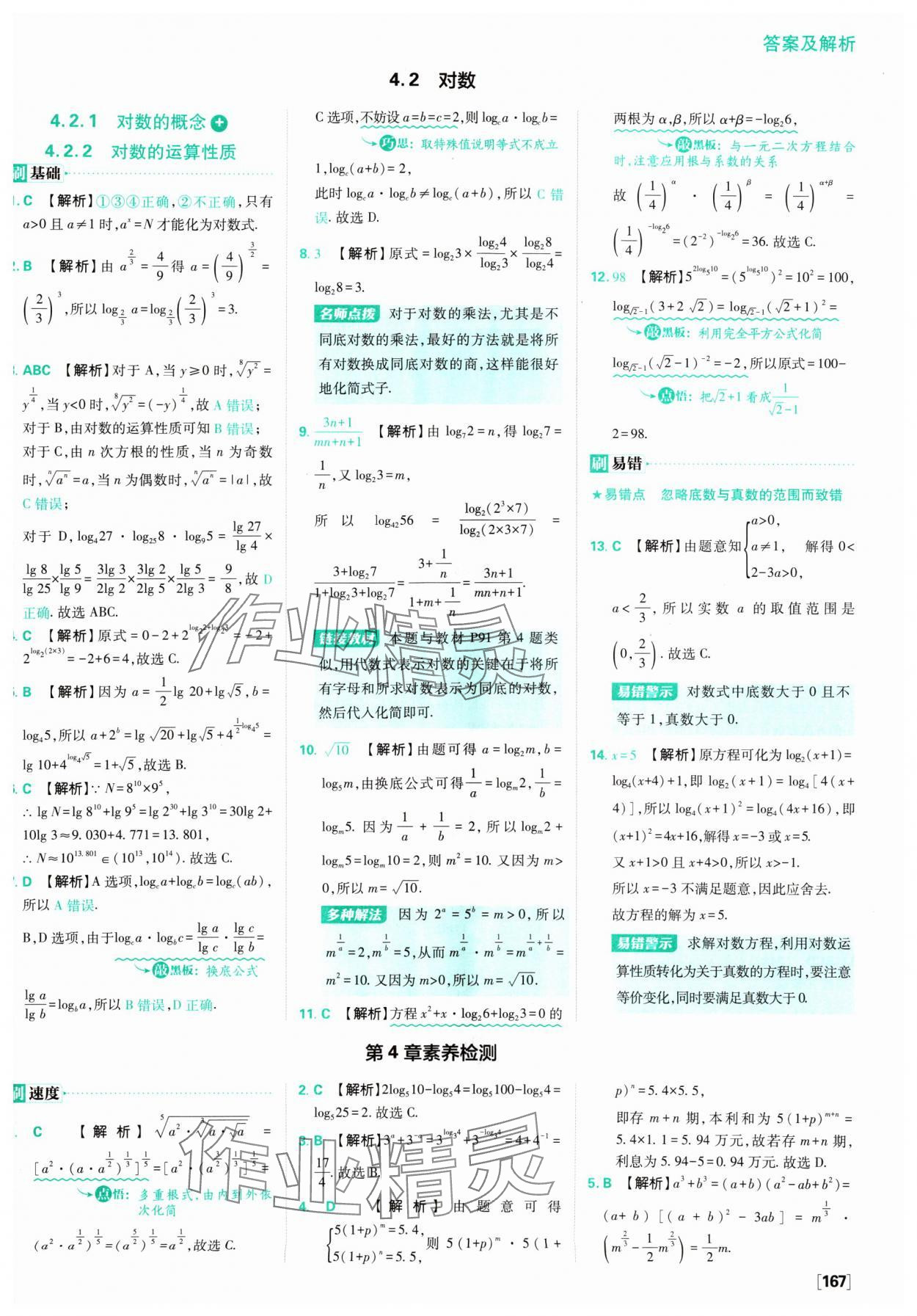 2024年高中必刷題數(shù)學(xué)必修第一冊(cè)蘇教版 參考答案第29頁(yè)