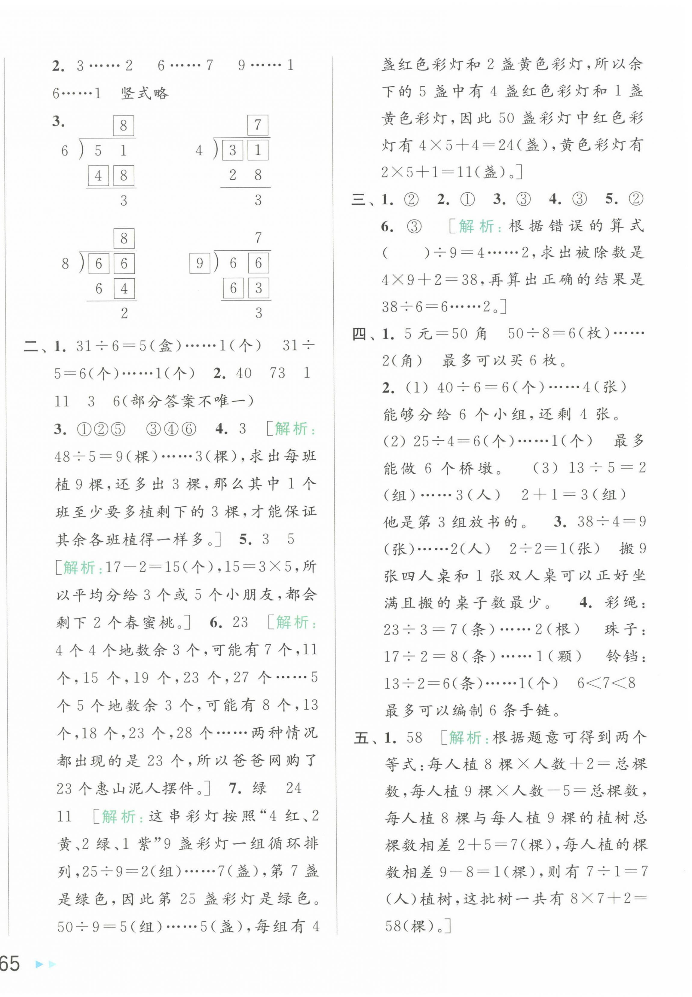 2025年亮點給力大試卷二年級數(shù)學(xué)下冊蘇教版 第2頁