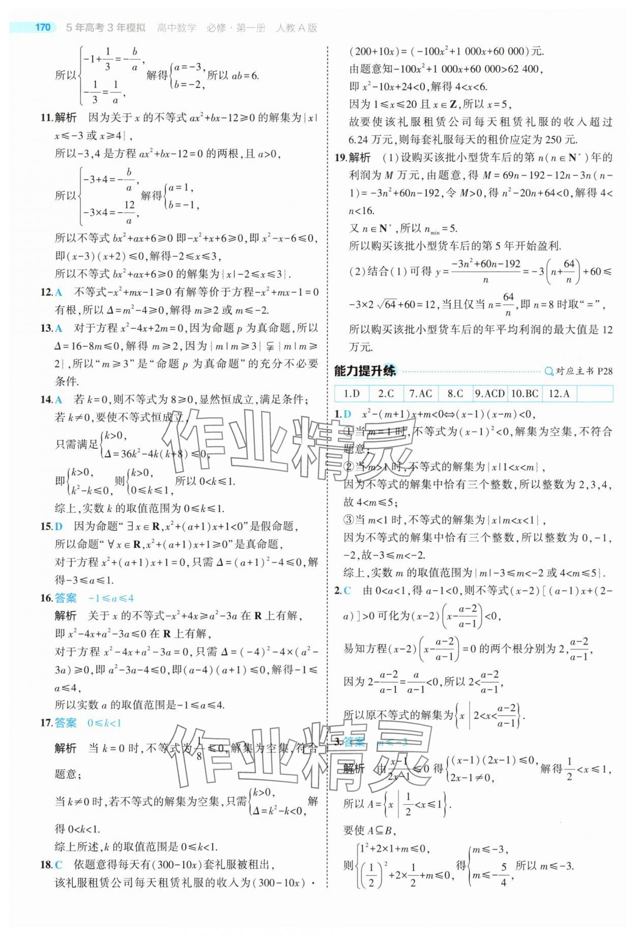 2025年5年高考3年模擬高中數(shù)學(xué)必修第一冊(cè)人教版 第28頁(yè)