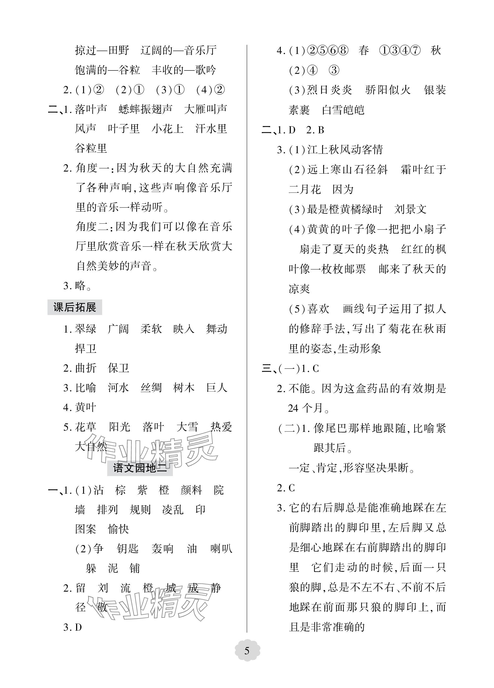 2023年新课堂学习与探究三年级语文上册人教版莱西专版 参考答案第5页