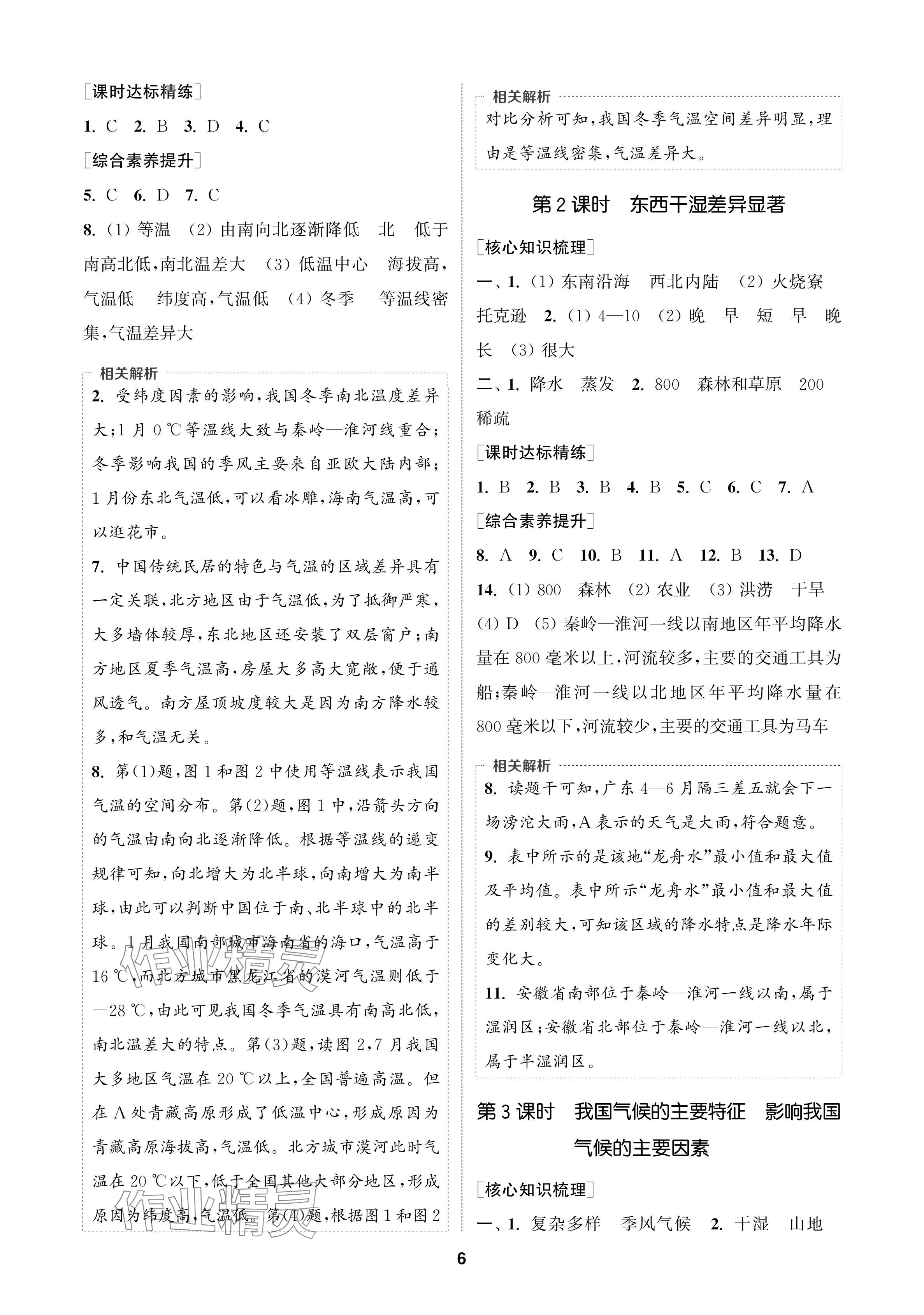 2024年通成学典课时作业本八年级地理上册人教版苏州专版 参考答案第6页