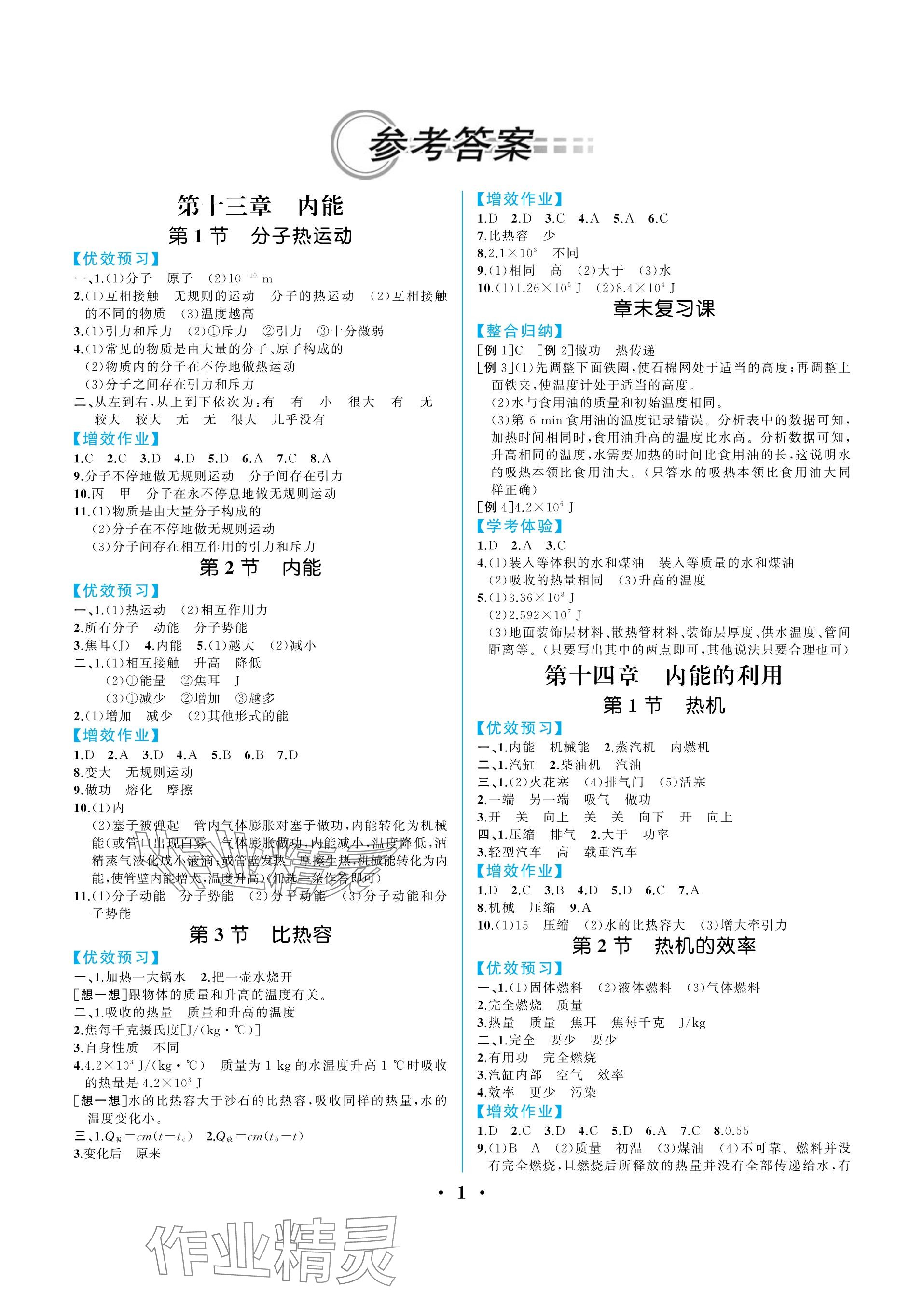 2023年人教金学典同步解析与测评九年级物理全一册人教版重庆专版 参考答案第1页