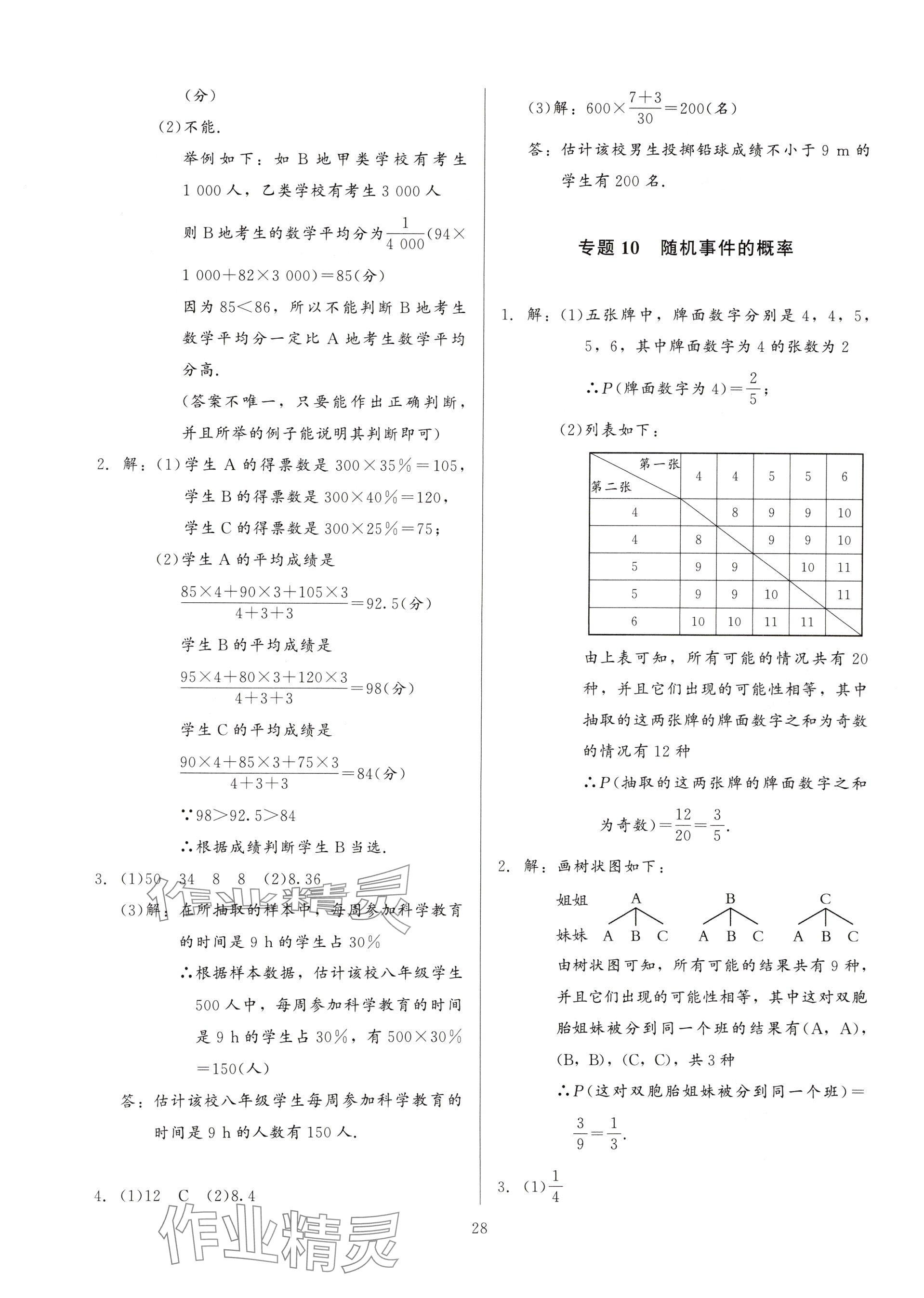 2025年連接中考數(shù)學(xué)福建專版&nbsp;參考答案第28頁