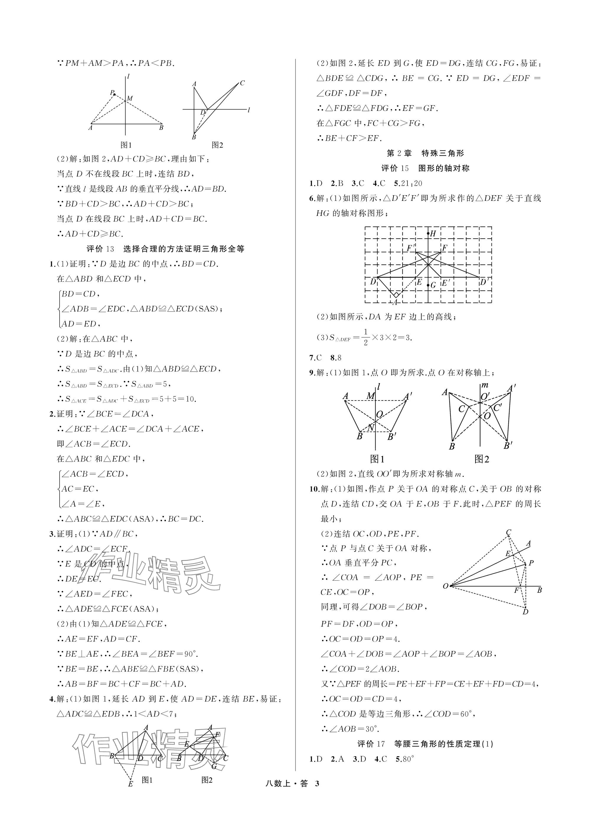 2025年名师面对面学科素养评价八年级数学上册浙教版&nbsp;参考答案第3页