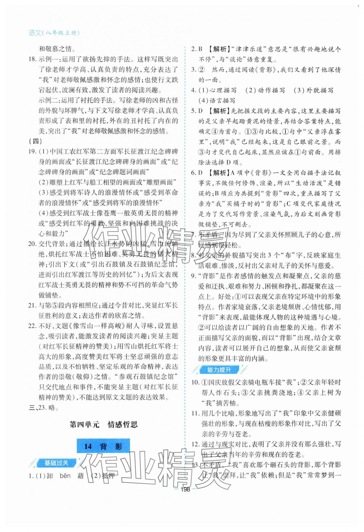 2023年新課堂學(xué)習(xí)與探究八年級語文上冊人教版 參考答案第14頁