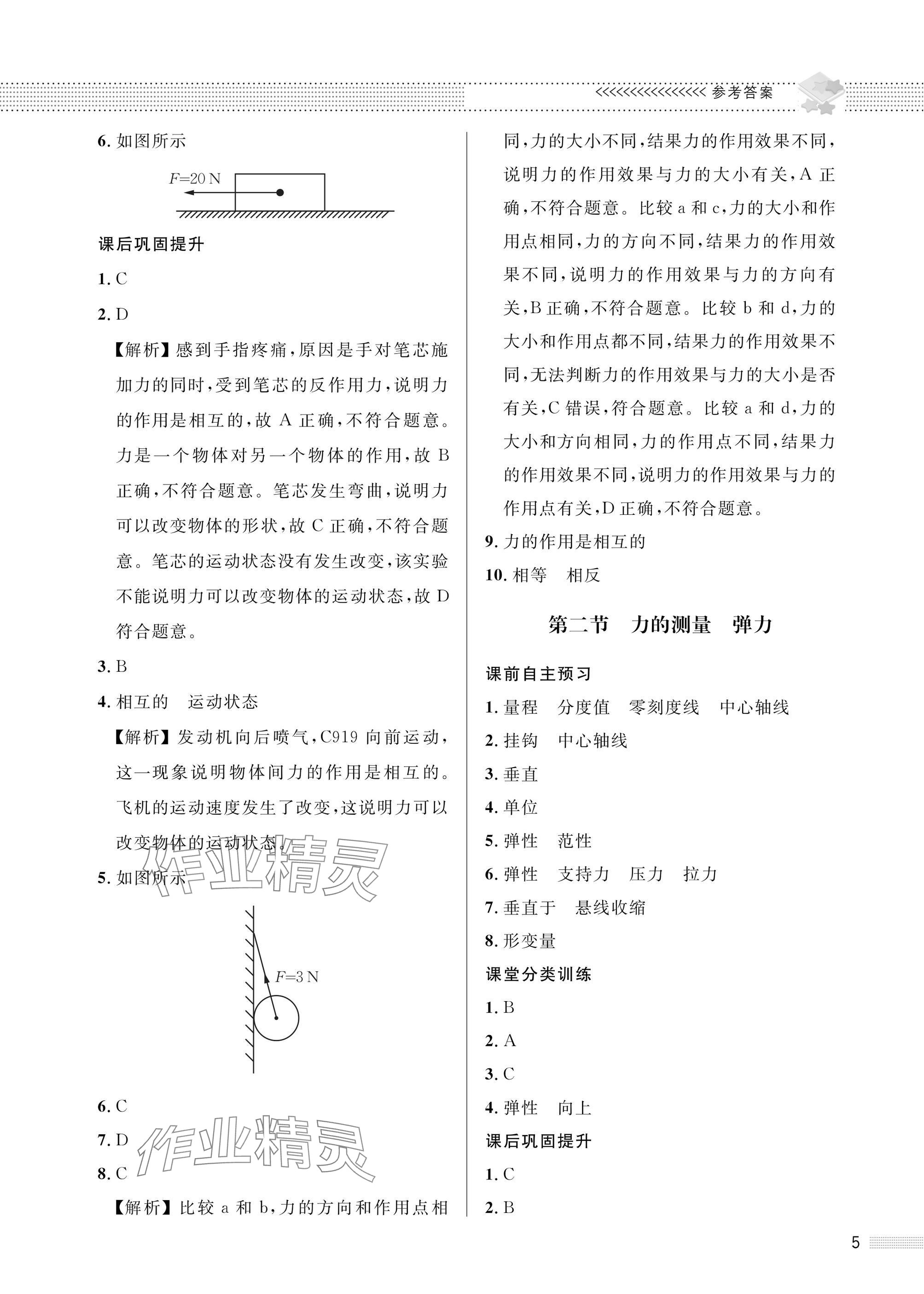 2025年配套綜合練習(xí)甘肅八年級(jí)物理下冊(cè)北師大版 參考答案第5頁